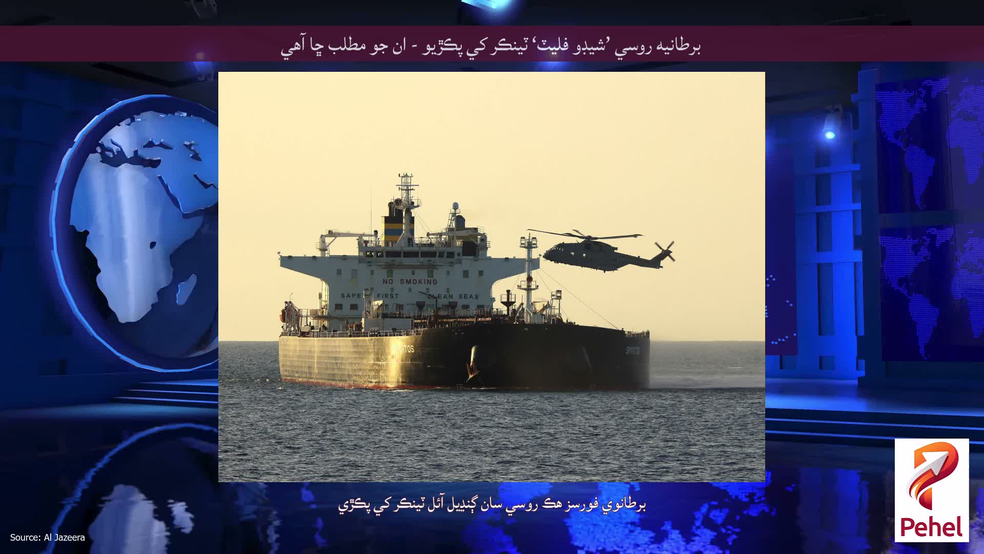 برطانيه روسي ’شيڊو فليٽ‘ ٽينڪر کي پڪڙيو - ان جو مطلب ڇا آهي
