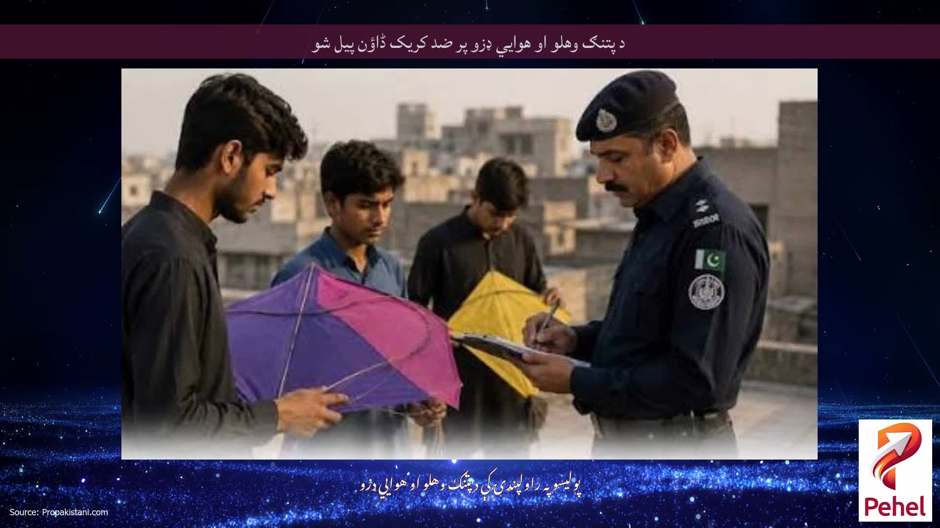 د پتنګ وهلو او هوايي ډزو پر ضد کریک ڈاؤن پیل شو