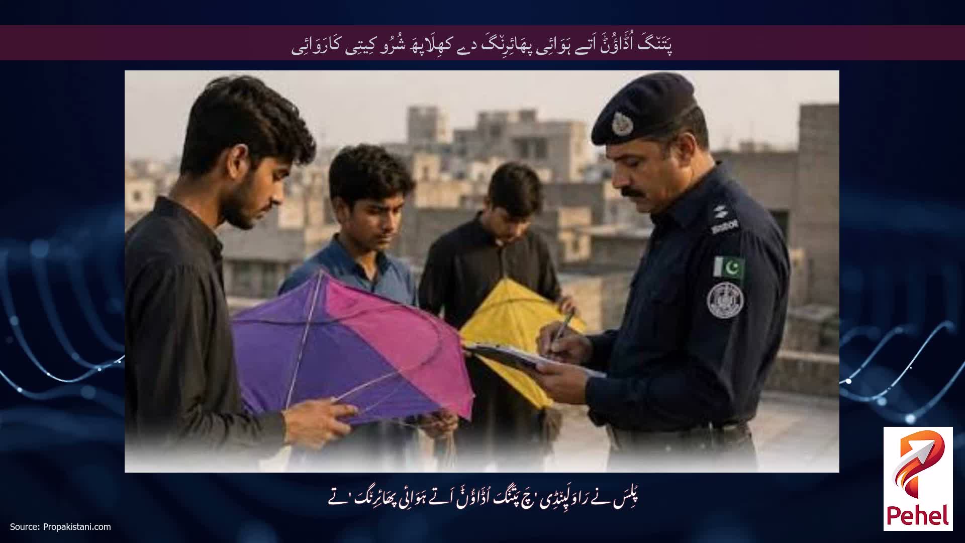 پَتَن٘گَ اُڈَاؤُݨَ اَتے ہَوَائِی پھَائِرِن٘گَ دے کھِلَاپھَ شُرُو کِیتِی کَارَوَائِی