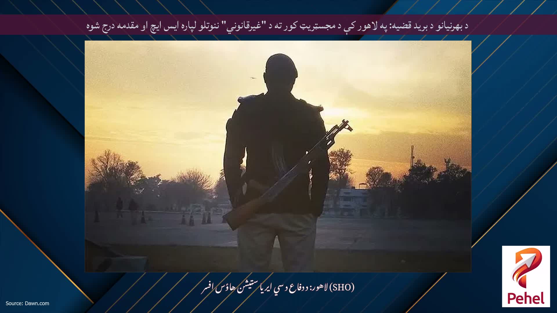 د بهرنیانو د برید قضیه: په لاهور کې د مجسټریټ کور ته د "غیرقانوني" ننوتلو لپاره ایس ایچ او مقدمه درج شوه