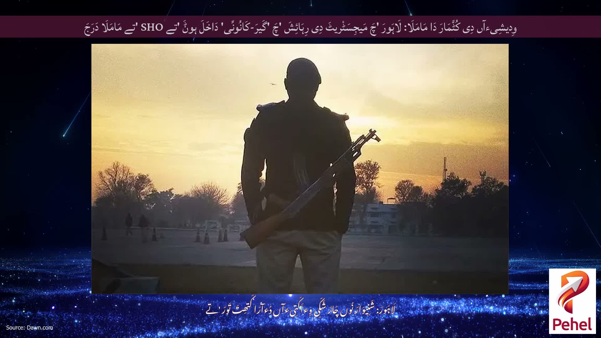 وِدیشِیءآں دِی کُٹَّمَارَ دَا مَامَلَا: لَاہَورَ 'چَ مَیجِسَٹْریٹَ دِی رِہَائِشَ 'چَ 'گَیرَ-کَانُونِّی' دَاخَلَ ہوݨَ 'تے SHO 'تے مَامَلَا دَرَجَ