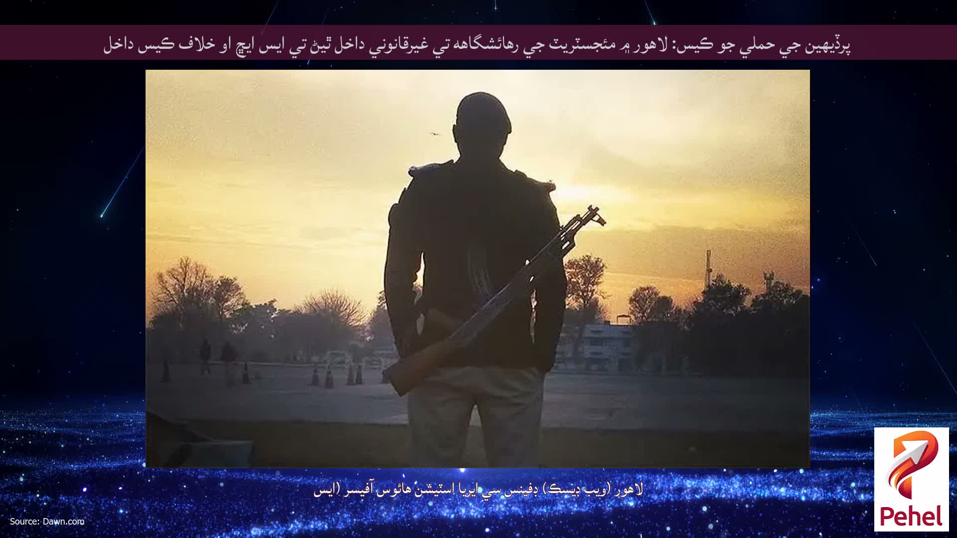 پرڏيهين جي حملي جو ڪيس: لاهور ۾ مئجسٽريٽ جي رهائشگاهه تي غيرقانوني داخل ٿيڻ تي ايس ايڇ او خلاف ڪيس داخل