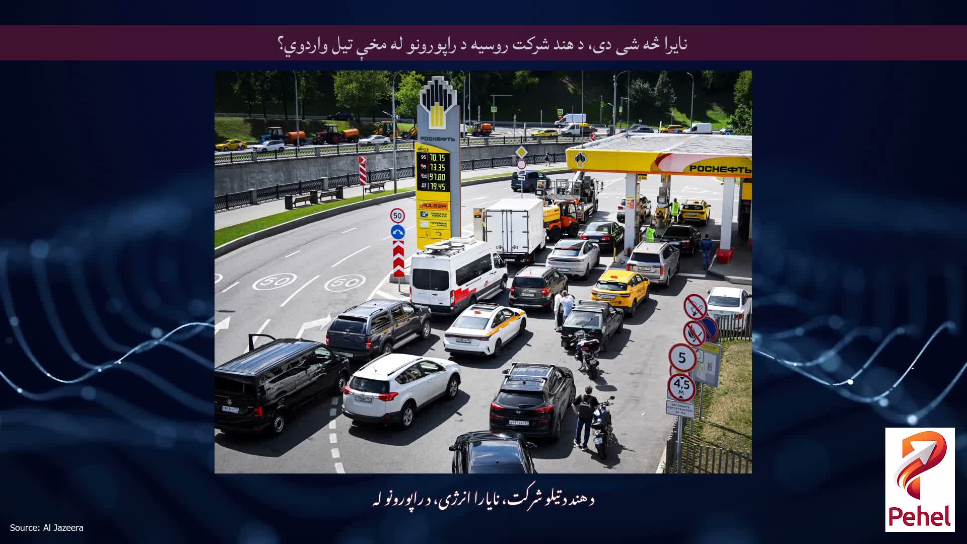 نایرا څه شی دی، د هند شرکت روسیه د راپورونو له مخې تیل واردوي؟