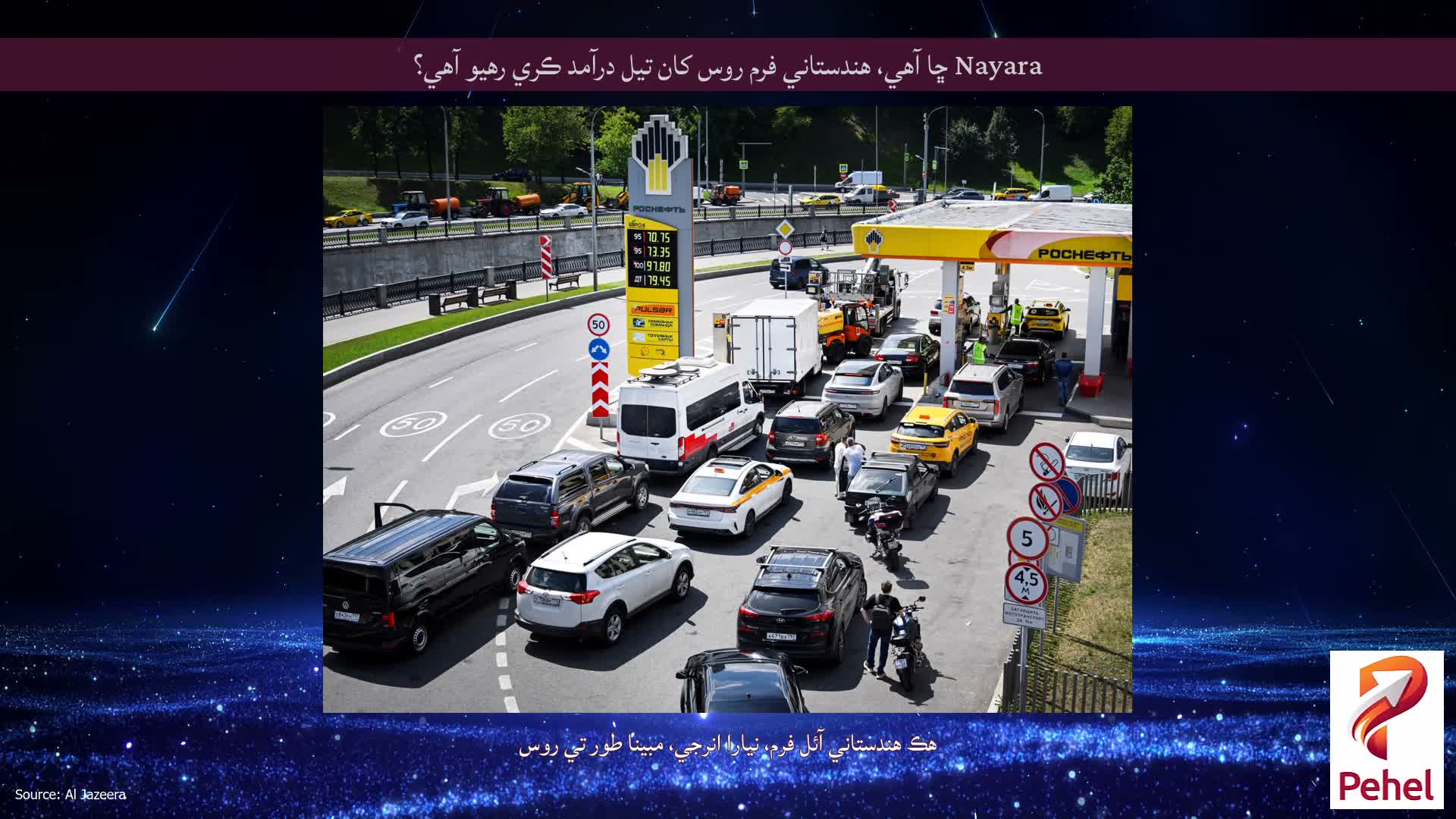 Nayara ڇا آهي، هندستاني فرم روس کان تيل درآمد ڪري رهيو آهي؟