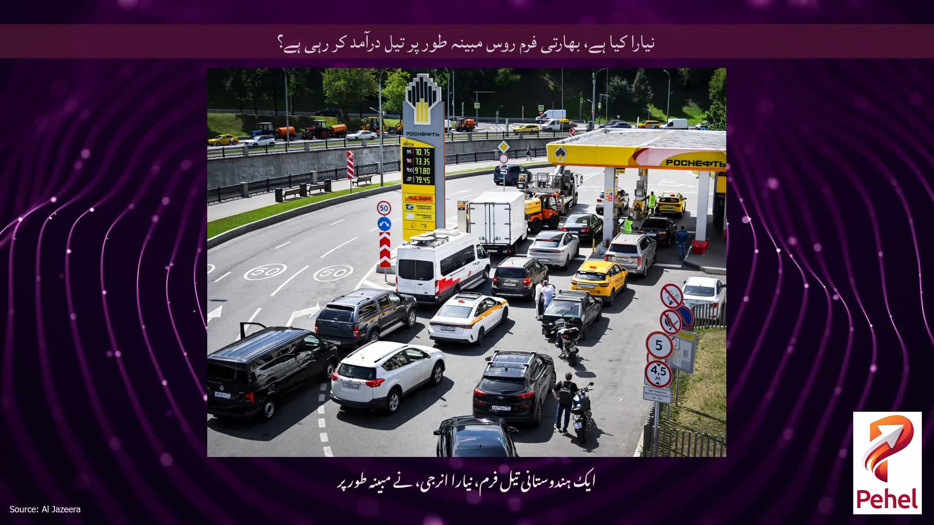 نیارا کیا ہے، بھارتی فرم روس مبینہ طور پر تیل درآمد کر رہی ہے؟