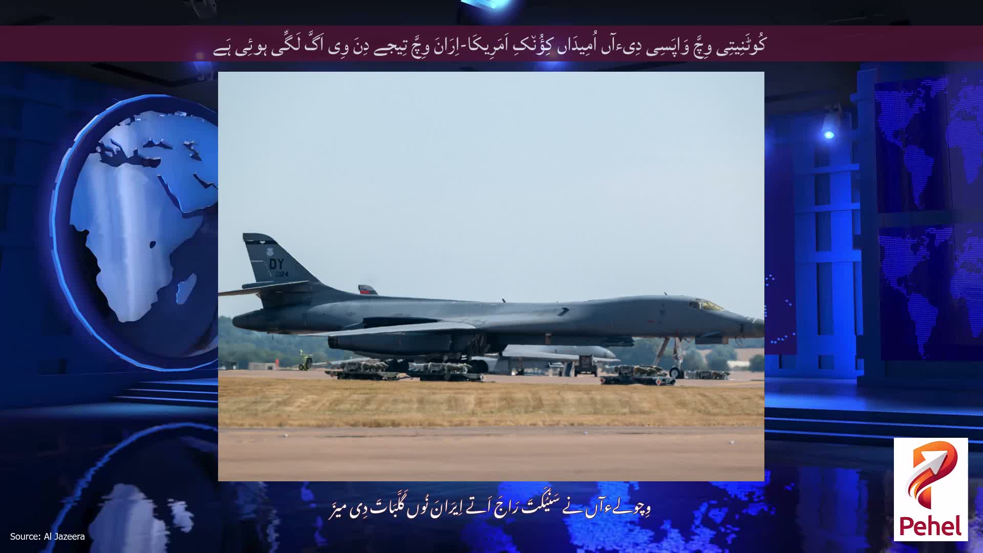 کُوٹَنِیتِی وِچَّ وَاپَسِی دِیءآں اُمِیدَاں کِؤُن٘کِ اَمَرِیکَا-اِرَانَ وِچَّ تِیجے دِنَ وِی اَگَّ لَگِّی ہوئِی ہَے