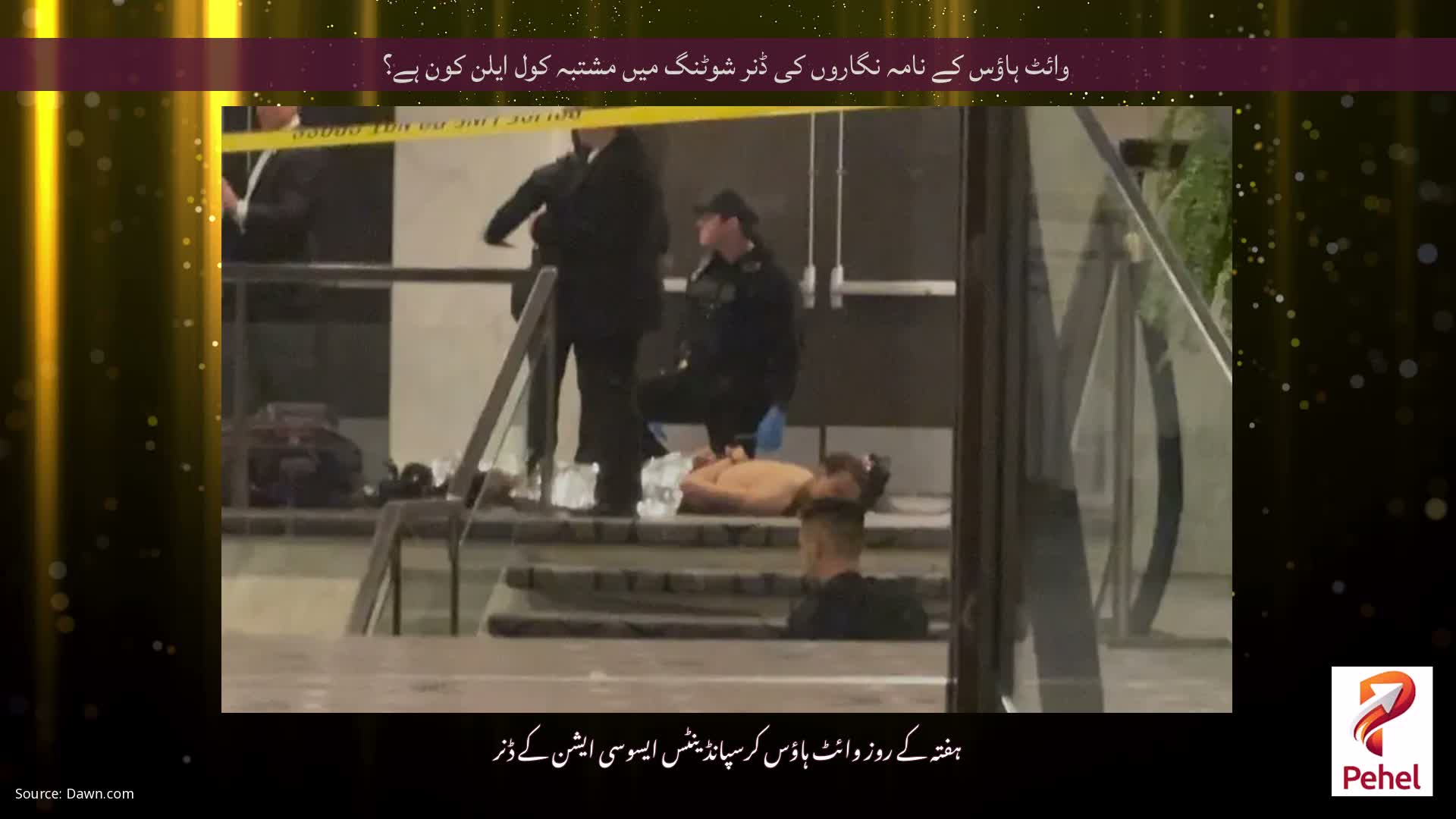 وائٹ ہاؤس کے نامہ نگاروں کی ڈنر شوٹنگ میں مشتبہ کول ایلن کون ہے؟