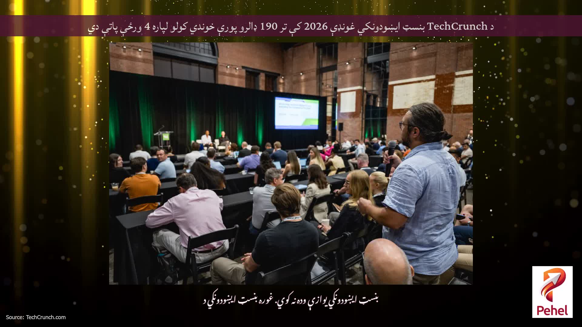 د TechCrunch بنسټ ایښودونکي غونډې 2026 کې تر 190 ډالرو پورې خوندي کولو لپاره 4 ورځې پاتې دي