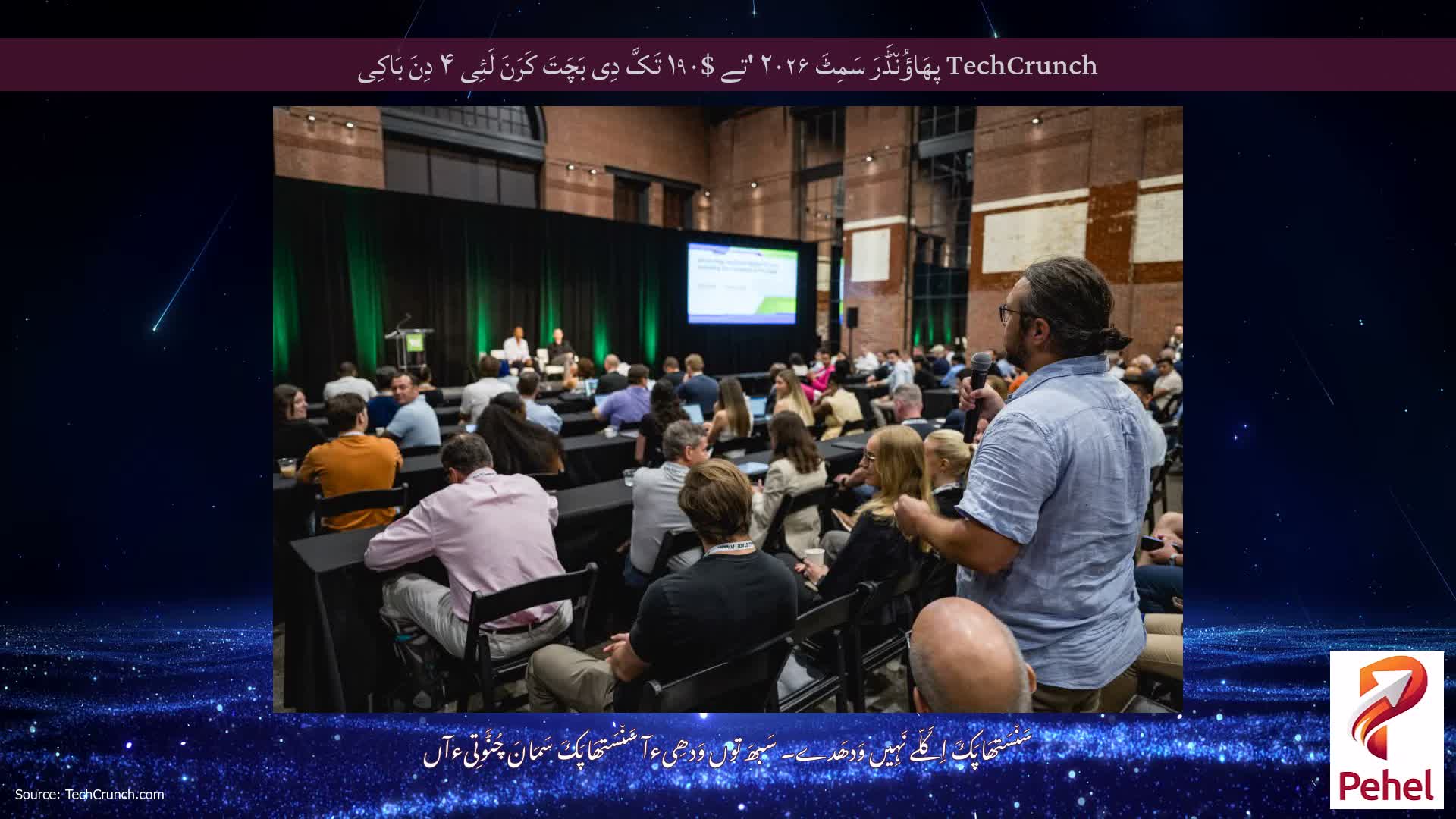 TechCrunch پھَاؤُن٘ڈَرَ سَمِٹَ ۲۰۲۶ 'تے $۱۹۰ تَکَّ دِی بَچَتَ کَرَنَ لَئِی ۴ دِنَ بَاکِی