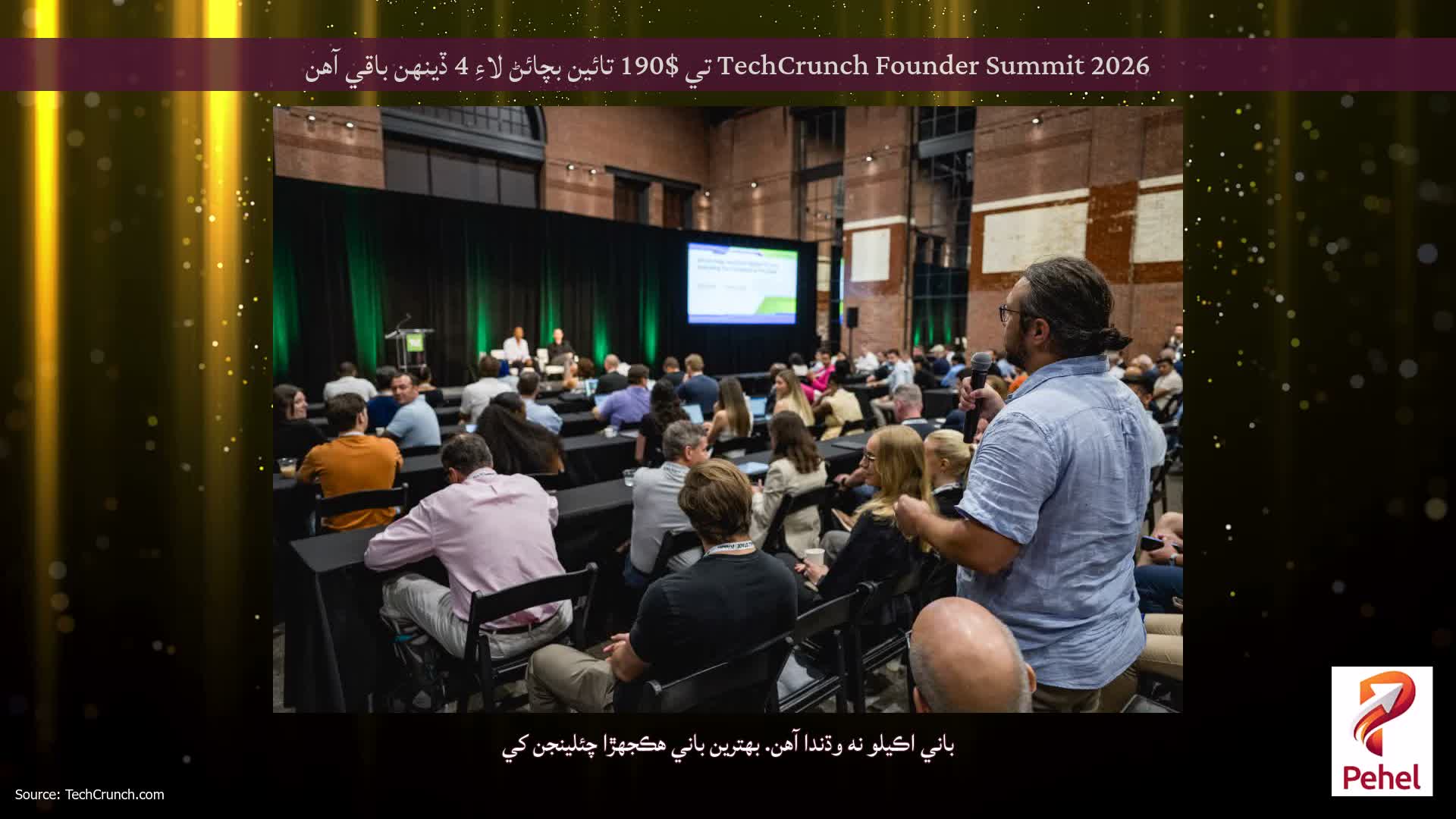 TechCrunch Founder Summit 2026 تي $190 تائين بچائڻ لاءِ 4 ڏينهن باقي آهن