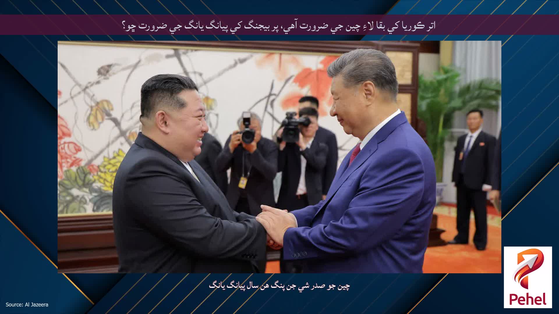 اتر ڪوريا کي بقا لاءِ چين جي ضرورت آهي، پر بيجنگ کي پيانگ يانگ جي ضرورت ڇو؟