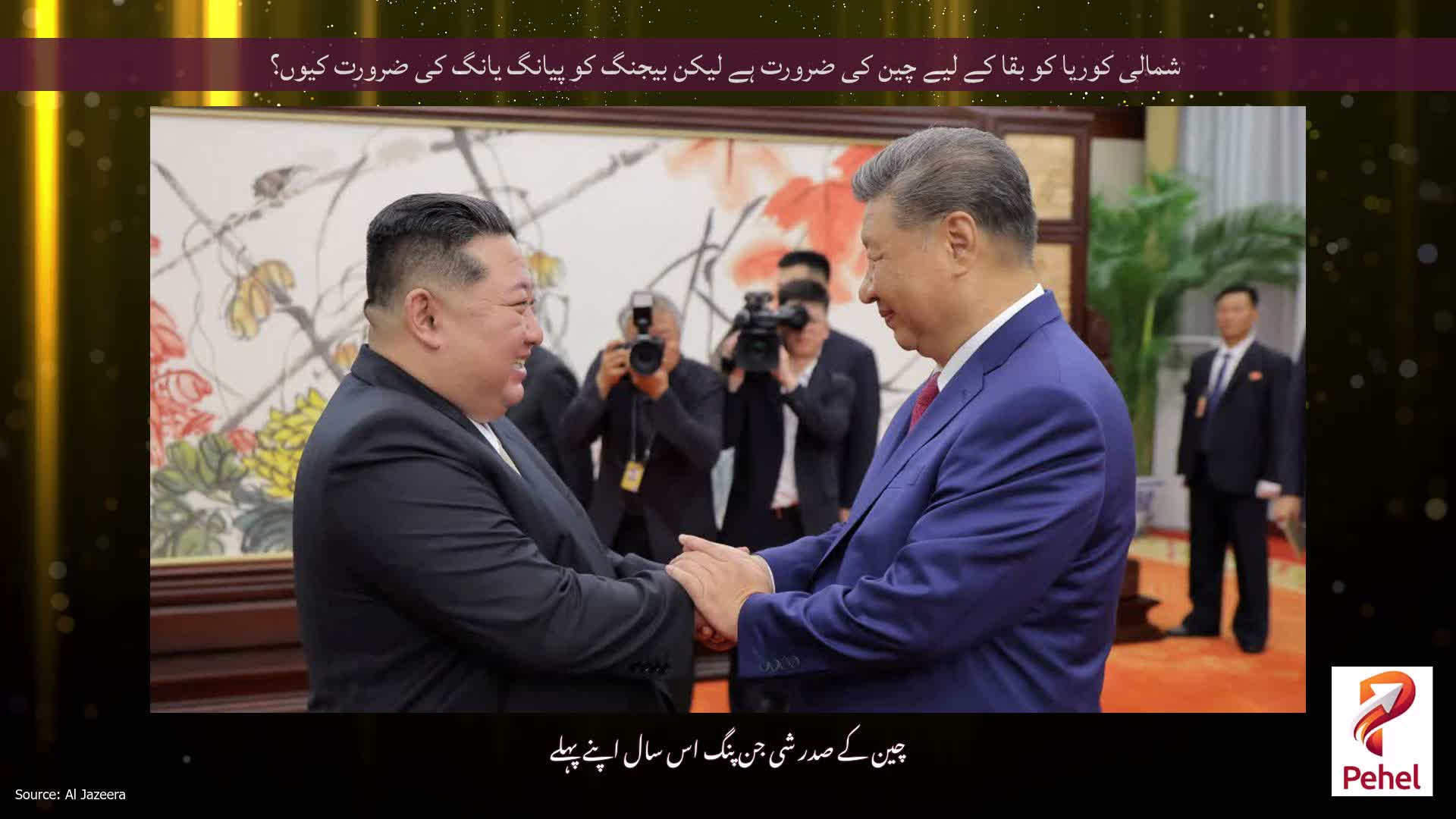 شمالی کوریا کو بقا کے لیے چین کی ضرورت ہے لیکن بیجنگ کو پیانگ یانگ کی ضرورت کیوں؟