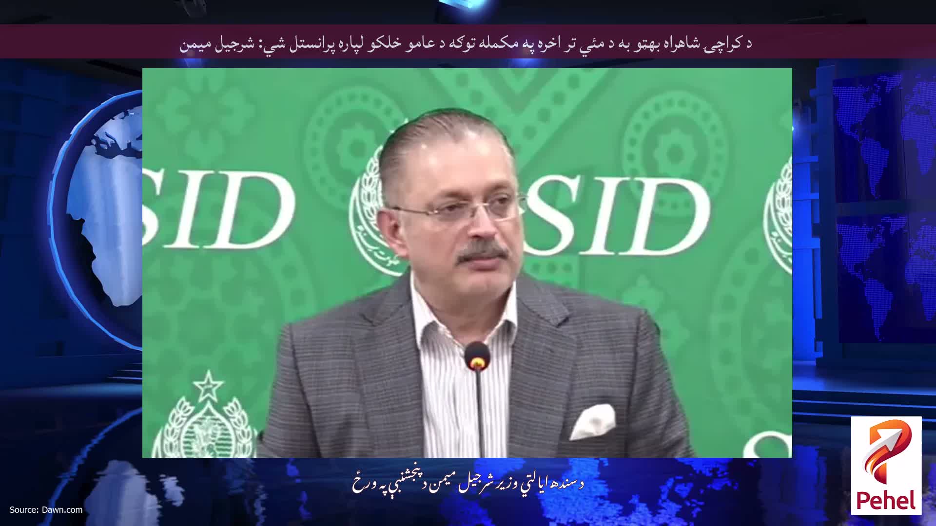 د کراچۍ شاهراه بهټو به د مئي تر اخره په مکمله توګه د عامو خلکو لپاره پرانستل شي: شرجیل میمن