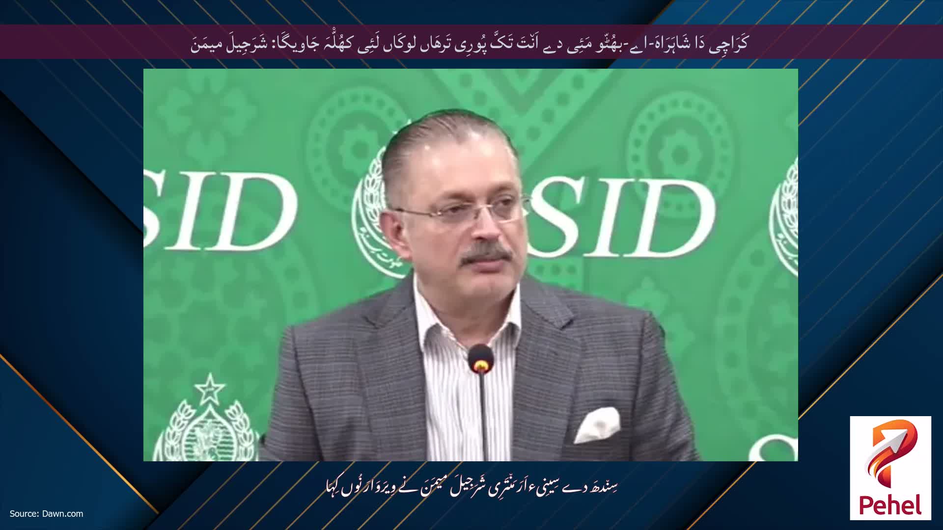 کَرَاچِی دَا شَاہَرَاہَ-اے-بھُٹّو مَئِی دے اَن٘تَ تَکَّ پُورِی تَرھَاں لوکَاں لَئِی کھُلّْہَ جَاویگَا: شَرَجِیلَ میمَنَ