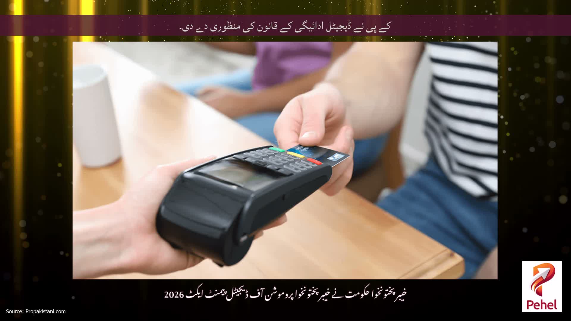 کے پی نے ڈیجیٹل ادائیگی کے قانون کی منظوری دے دی۔