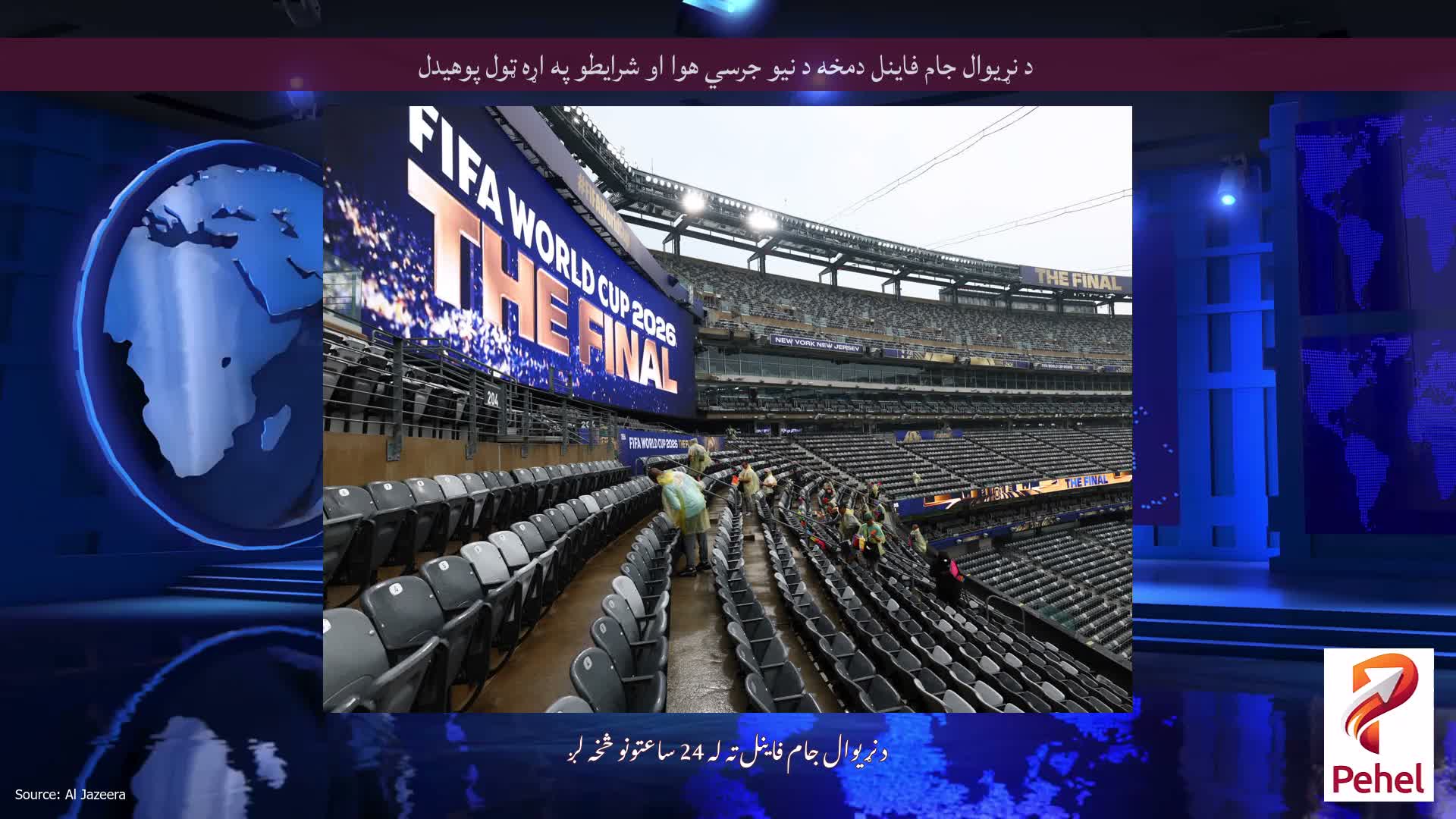 د نړیوال جام فاینل دمخه د نیو جرسي هوا او شرایطو په اړه ټول پوهیدل