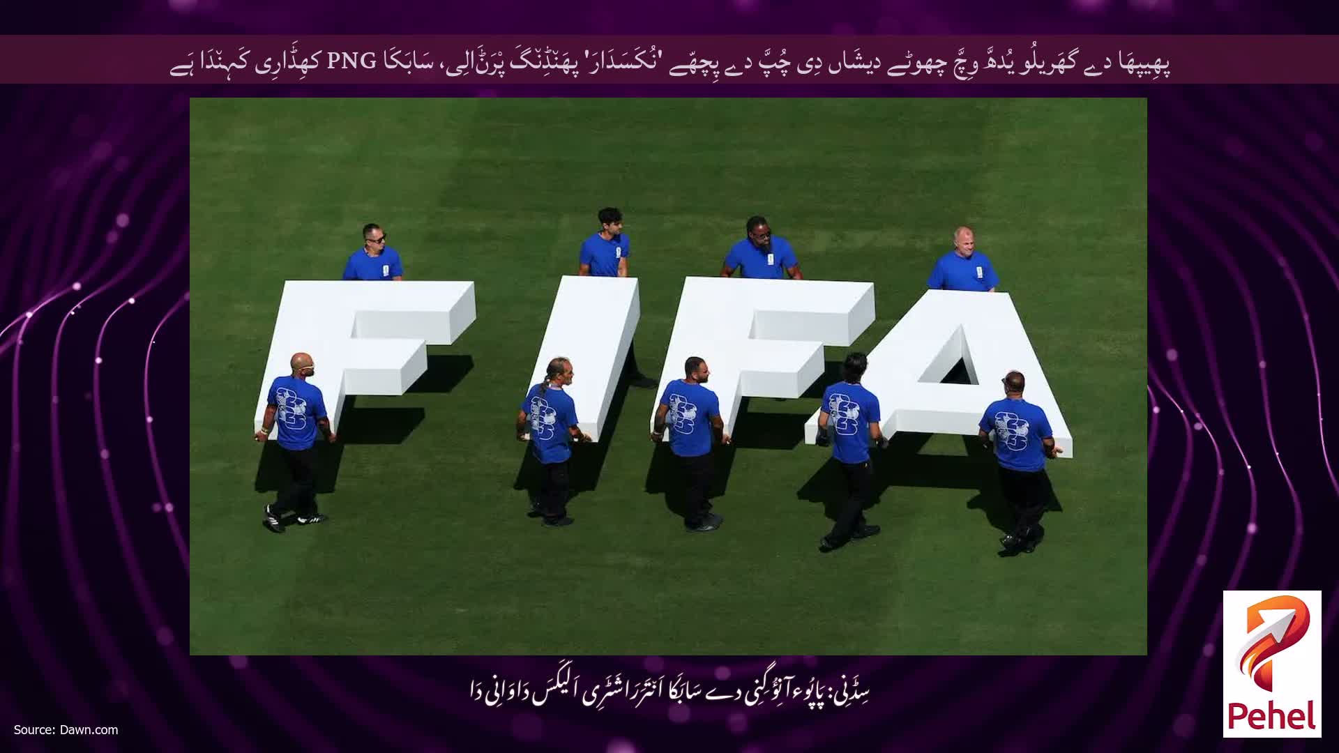 پھِیپھَا دے گھَریلُو یُدھَّ وِچَّ چھوٹے دیشَاں دِی چُپَّ دے پِچھّے 'نُکَسَدَارَ' پھَن٘ڈِن٘گَ پْرَݨَالِی، سَابَکَا PNG کھِڈَارِی کَہِن٘دَا ہَے
