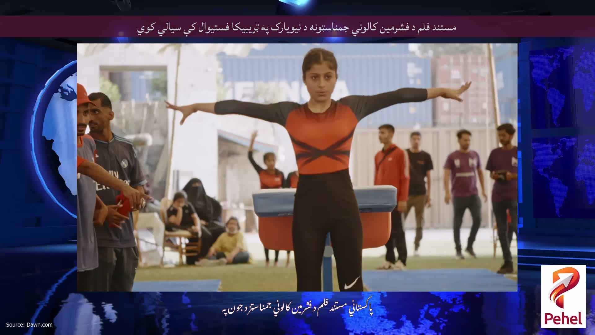 مستند فلم د فشرمین کالوني جمناسټونه د نیویارک په ټریبیکا فستیوال کې سیالي کوي