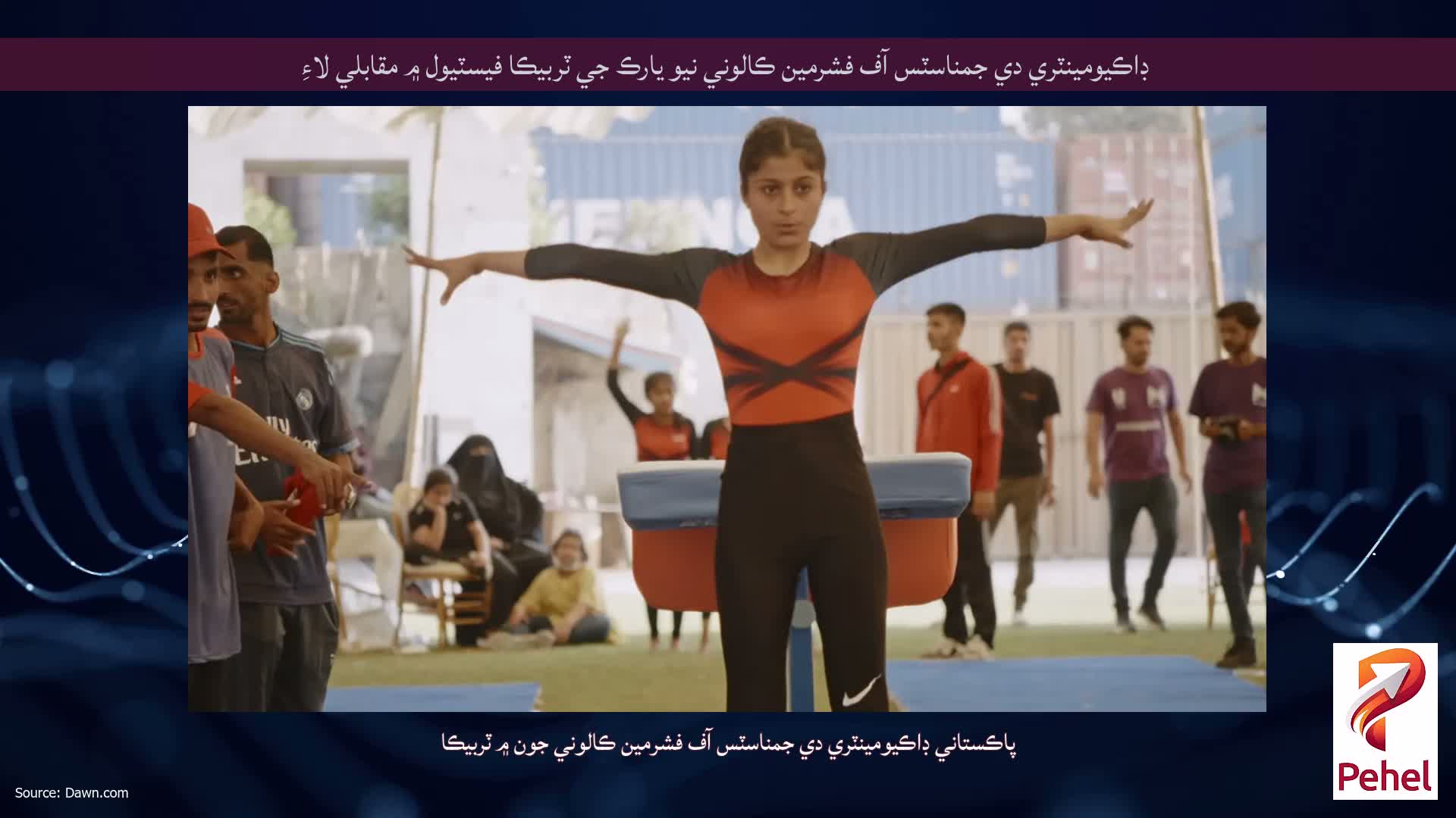 ڊاڪيومينٽري دي جمناسٽس آف فشرمين ڪالوني نيو يارڪ جي ٽربيڪا فيسٽيول ۾ مقابلي لاءِ