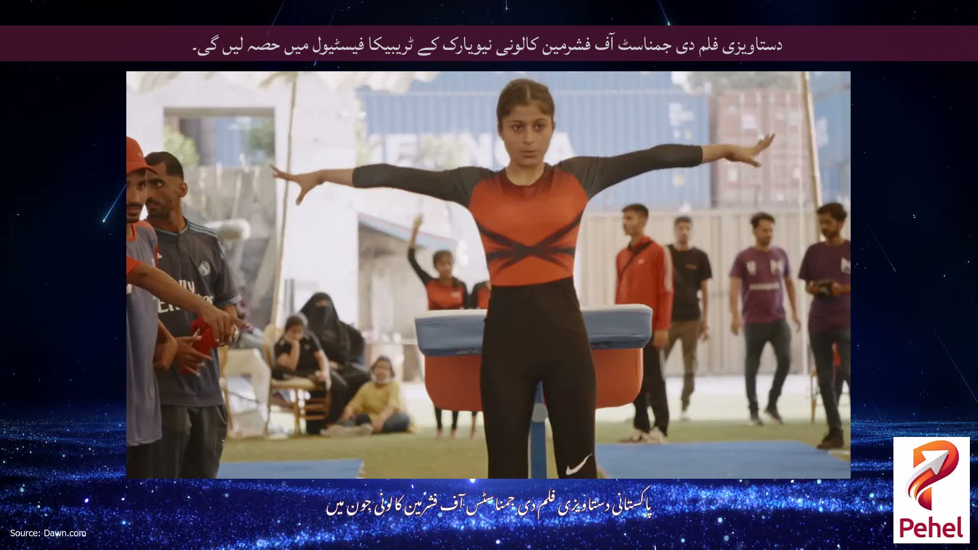 دستاویزی فلم دی جمناسٹ آف فشرمین کالونی نیویارک کے ٹریبیکا فیسٹیول میں حصہ لیں گی۔