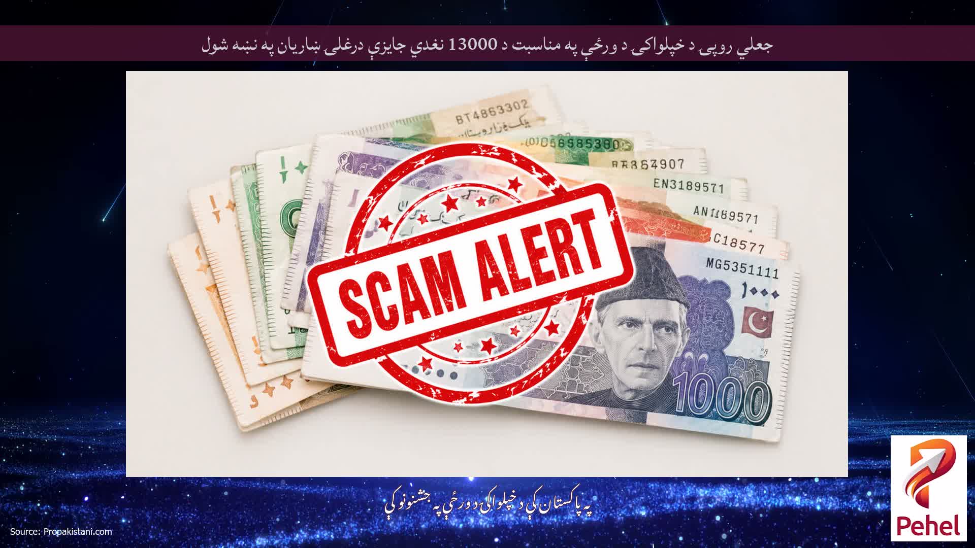 جعلي روپۍ د خپلواکۍ د ورځې په مناسبت د 13000 نغدي جایزې درغلۍ ښاریان په نښه شول