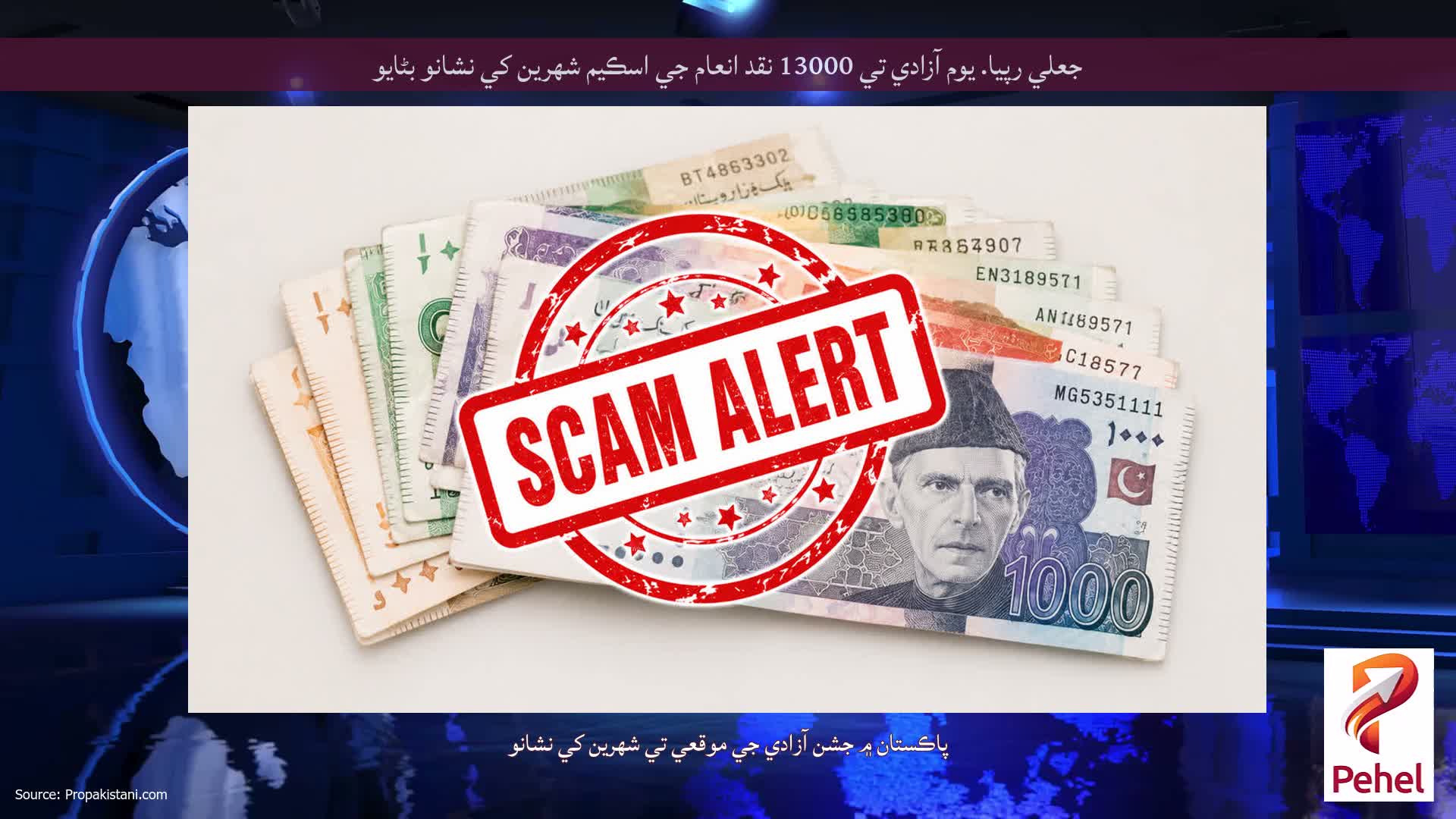 جعلي رپيا. يوم آزادي تي 13000 نقد انعام جي اسڪيم شهرين کي نشانو بڻايو
