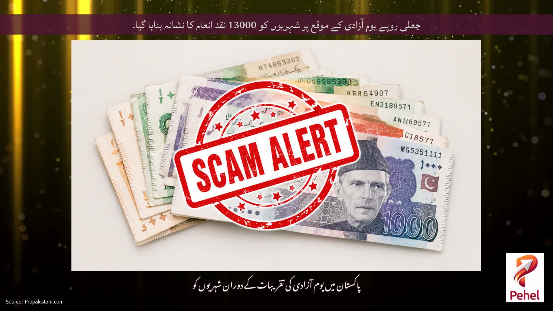 جعلی روپے یوم آزادی کے موقع پر شہریوں کو 13000 نقد انعام کا نشانہ بنایا گیا۔