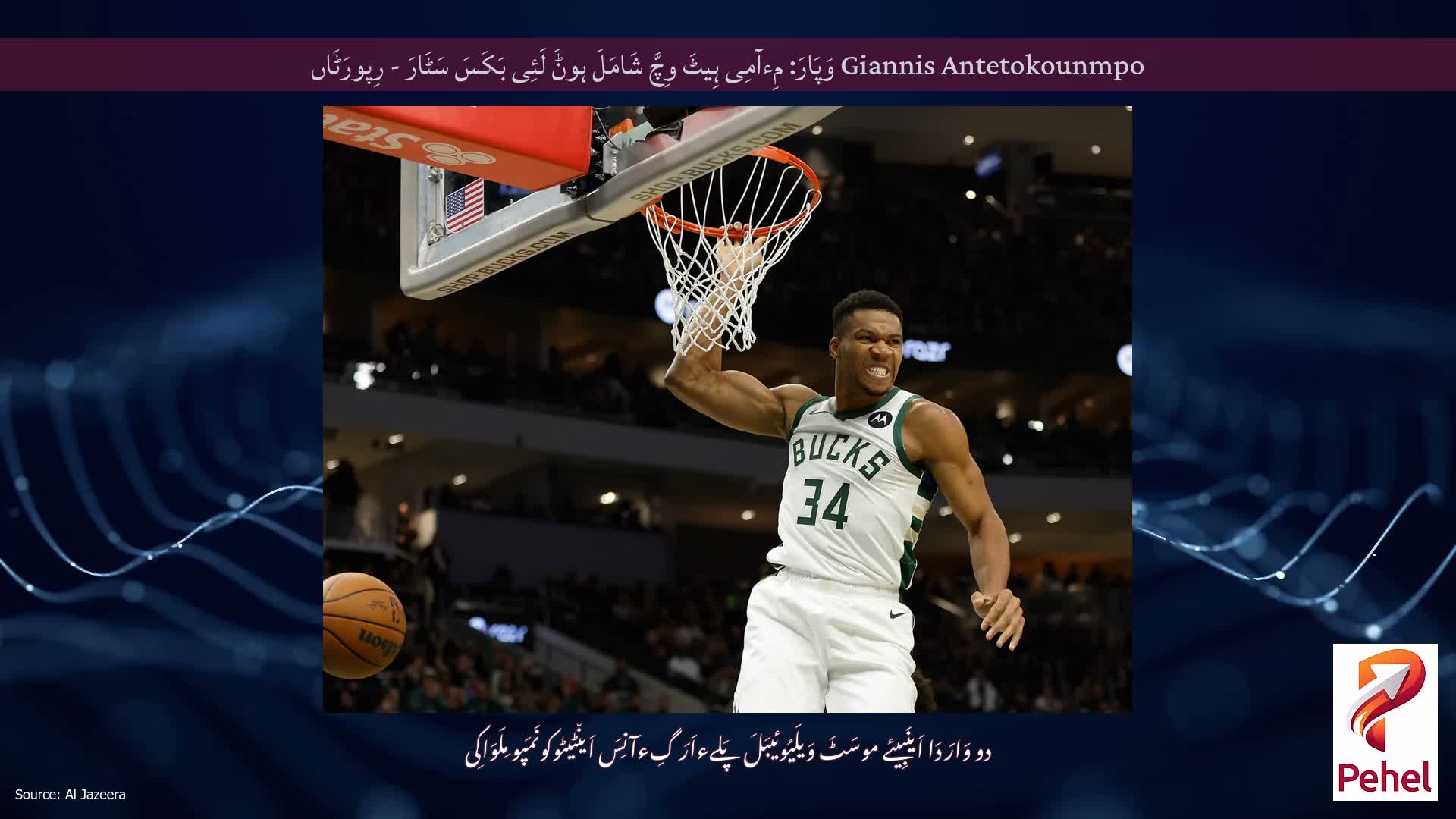 Giannis Antetokounmpo وَپَارَ: مِءآمِی ہِیٹَ وِچَّ شَامَلَ ہوݨَ لَئِی بَکَسَ سَٹَارَ - رِپورَٹَاں