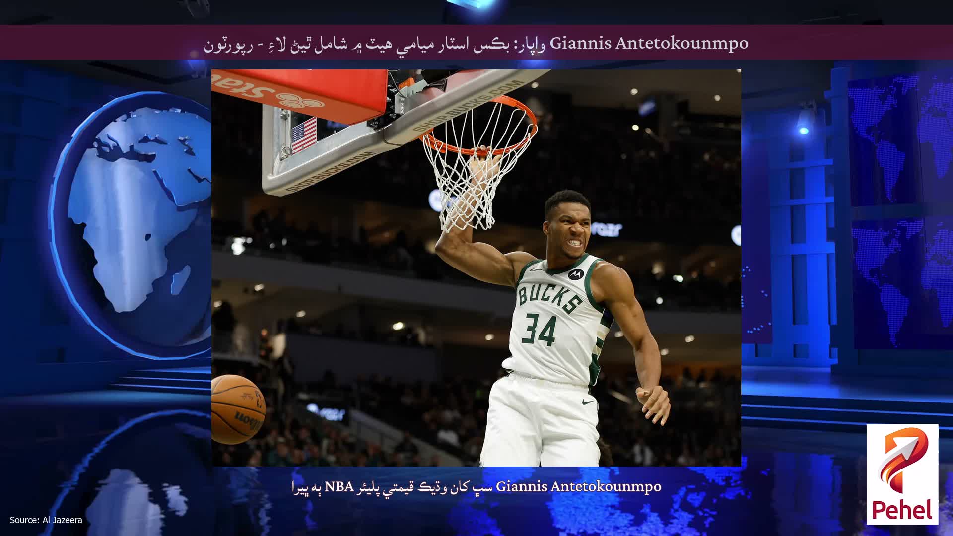 Giannis Antetokounmpo واپار: بڪس اسٽار ميامي هيٽ ۾ شامل ٿيڻ لاءِ - رپورٽون