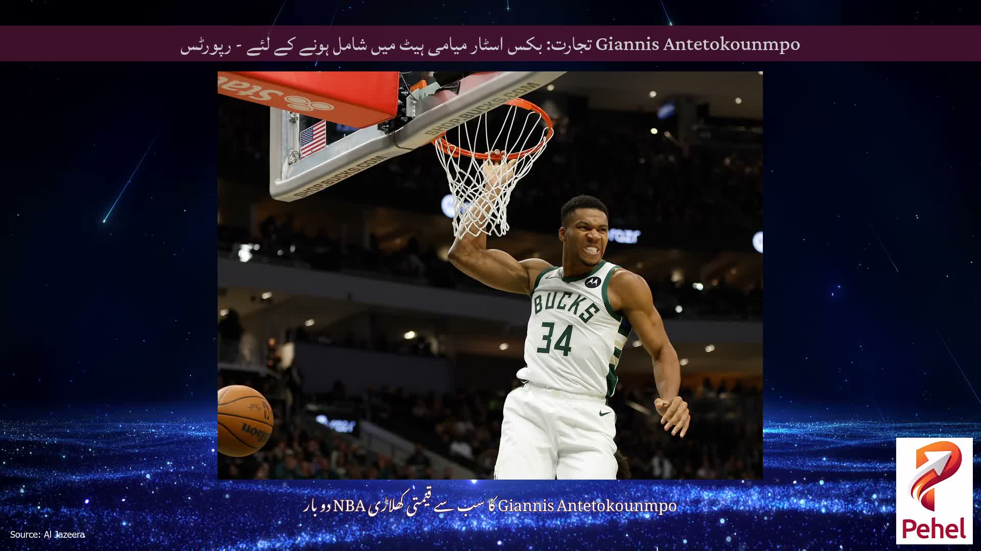Giannis Antetokounmpo تجارت: بکس اسٹار میامی ہیٹ میں شامل ہونے کے لئے - رپورٹس