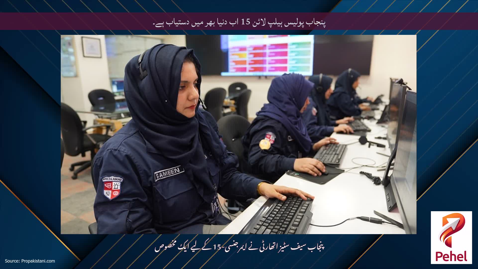 پنجاب پولیس ہیلپ لائن 15 اب دنیا بھر میں دستیاب ہے۔