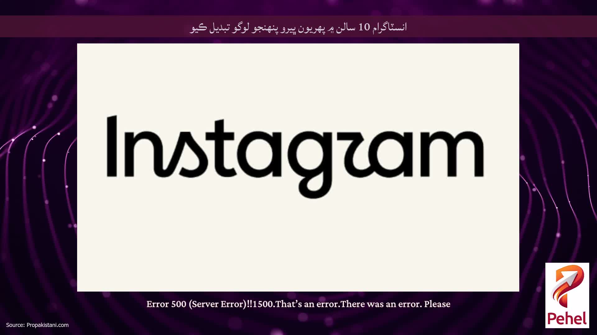 انسٽاگرام 10 سالن ۾ پهريون ڀيرو پنهنجو لوگو تبديل ڪيو