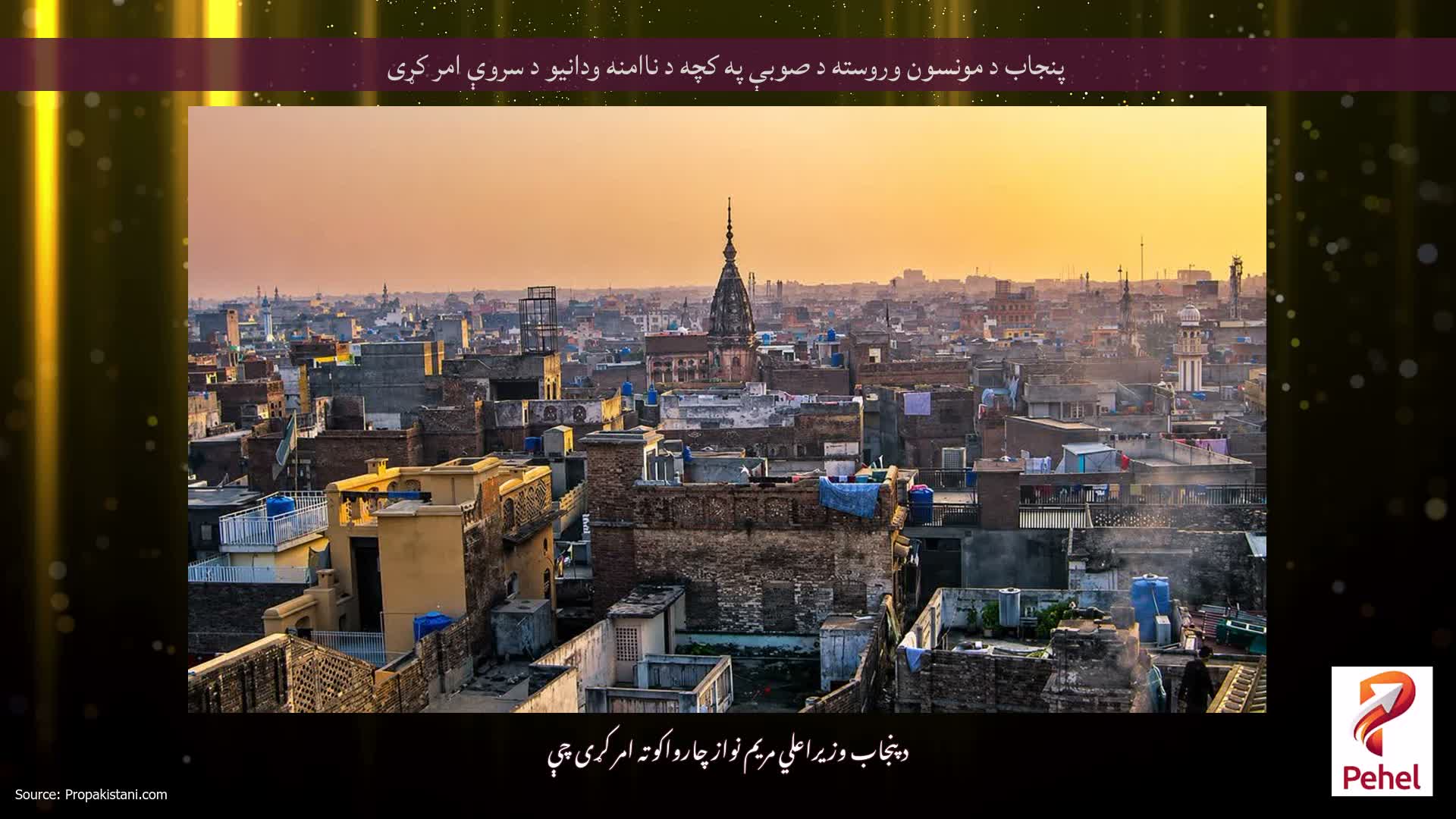 پنجاب د مونسون وروسته د صوبې په کچه د ناامنه ودانیو د سروې امر کړی