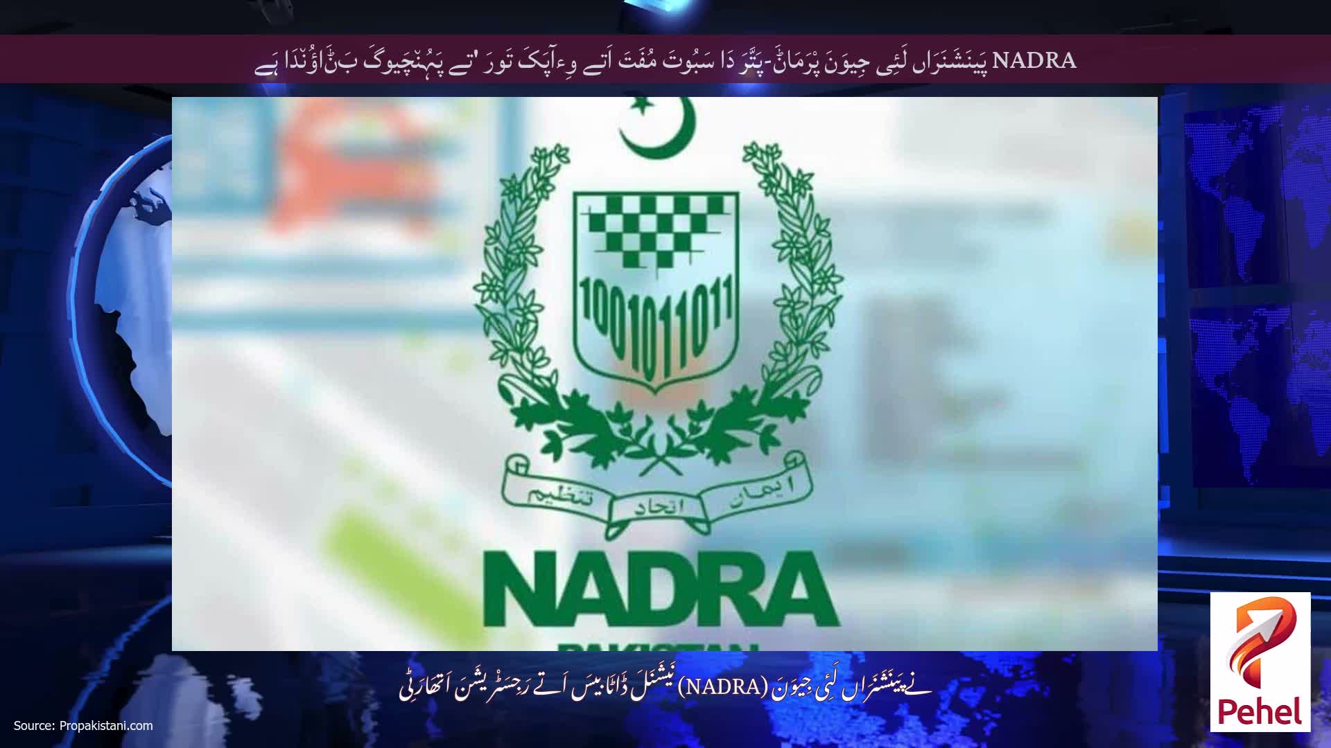 NADRA پَینَشَنَرَاں لَئِی جِیوَنَ پْرَمَاݨَ-پَتَّرَ دَا سَبُوتَ مُفَتَ اَتے وِءآپَکَ تَورَ 'تے پَہُن٘چَیوگَ بَݨَاؤُن٘دَا ہَے