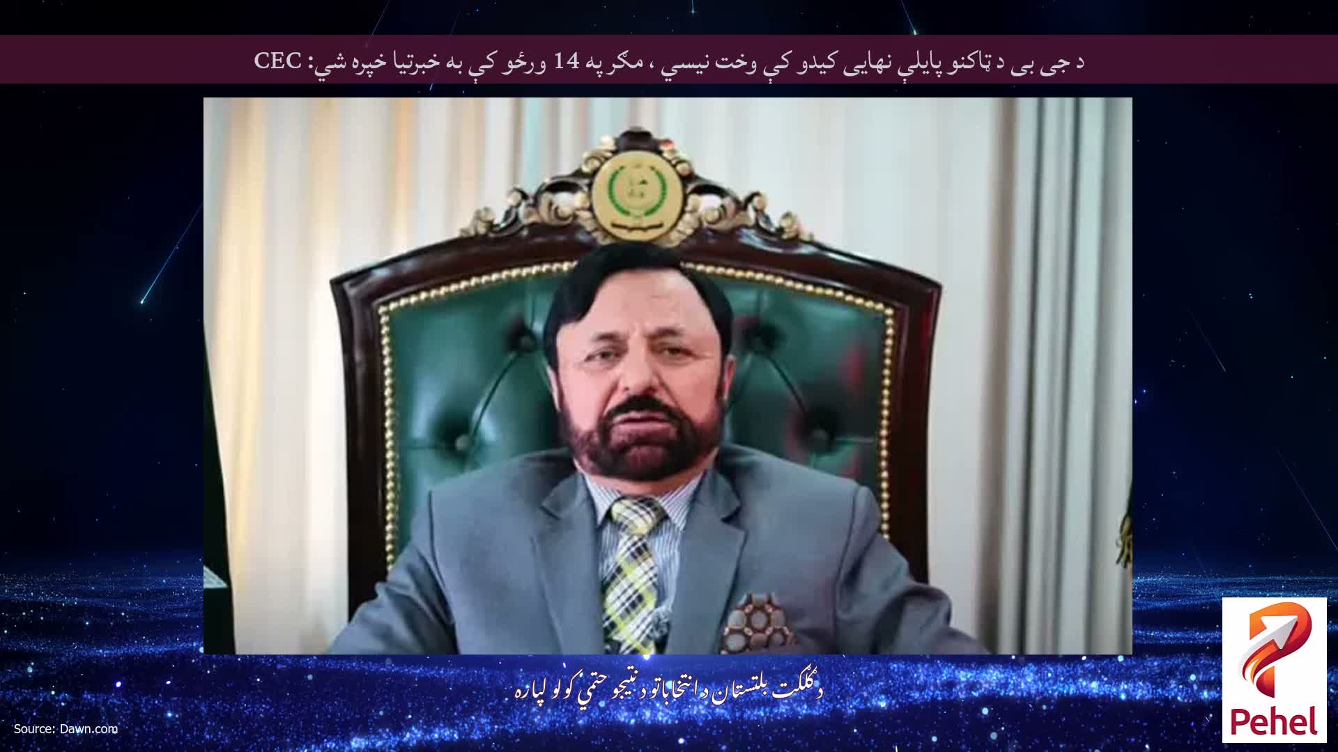 د جی بی د ټاکنو پایلې نهایی کیدو کې وخت نیسي ، مګر په 14 ورځو کې به خبرتیا خپره شي: CEC