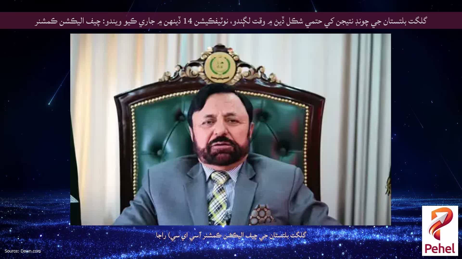 گلگت بلتستان جي چونڊ نتيجن کي حتمي شڪل ڏيڻ ۾ وقت لڳندو، نوٽيفڪيشن 14 ڏينهن ۾ جاري ڪيو ويندو: چيف اليڪشن ڪمشنر