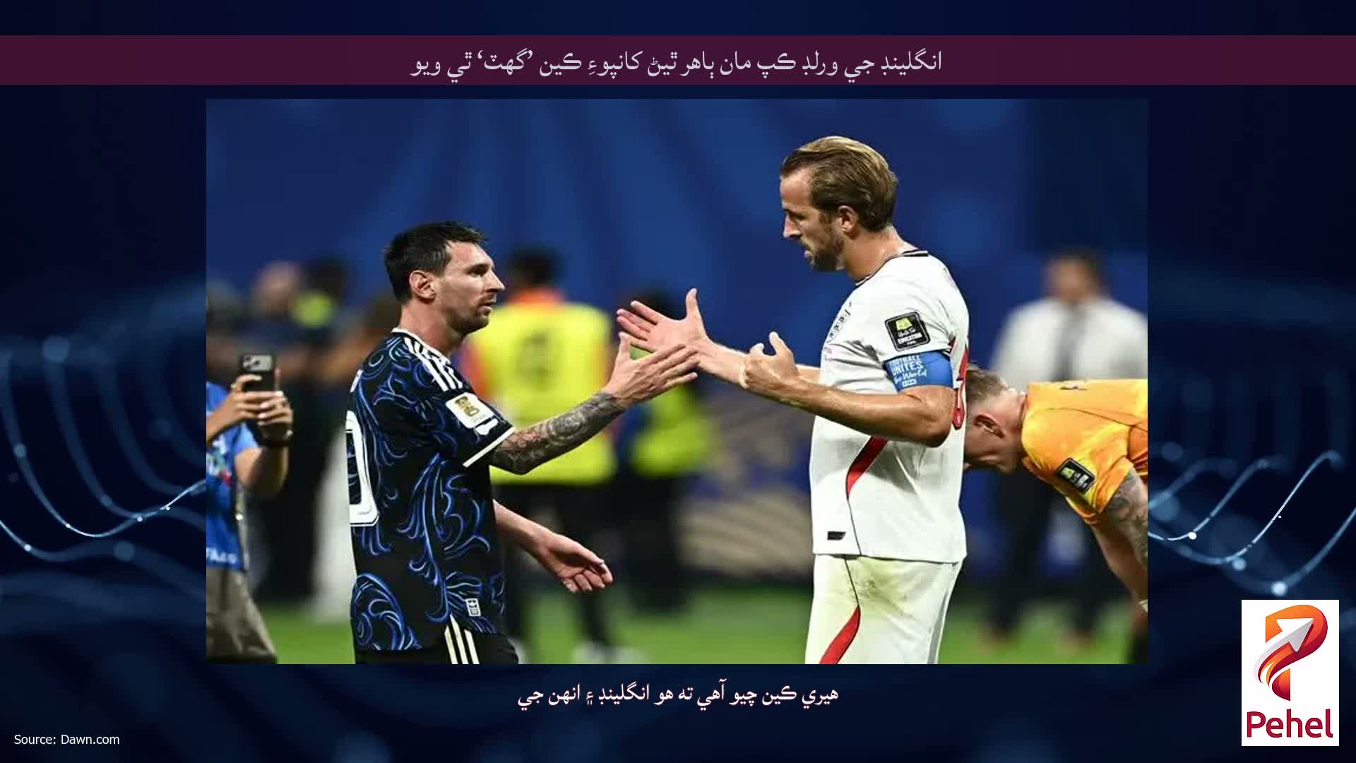 انگلينڊ جي ورلڊ ڪپ مان ٻاهر ٿيڻ کانپوءِ ڪين ’گهٽ‘ ٿي ويو