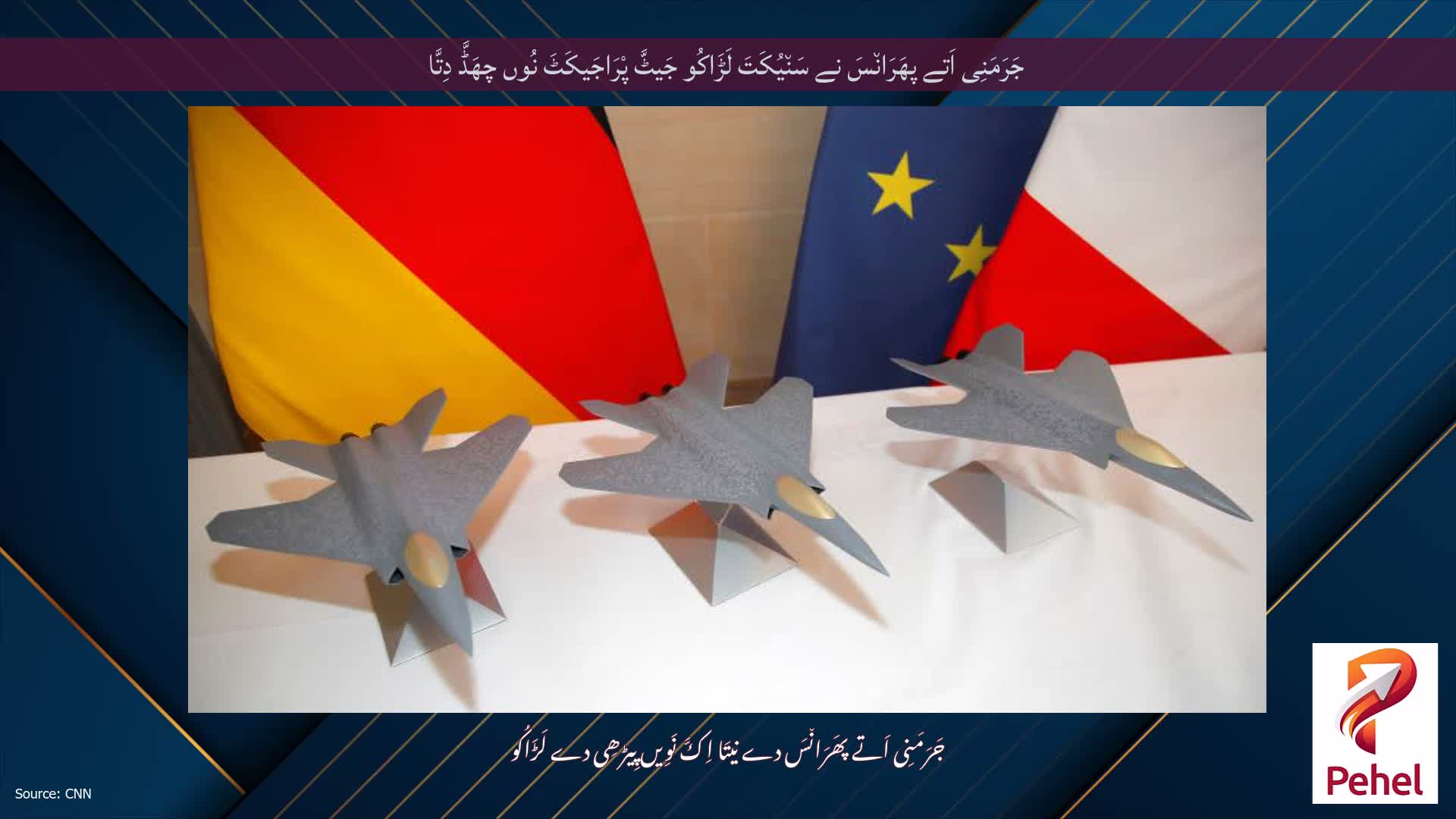 جَرَمَنِی اَتے پھَرَان٘سَ نے سَن٘یُکَتَ لَڑَاکُو جَیٹَّ پْرَاجَیکَٹَ نُوں چھَڈَّ دِتَّا