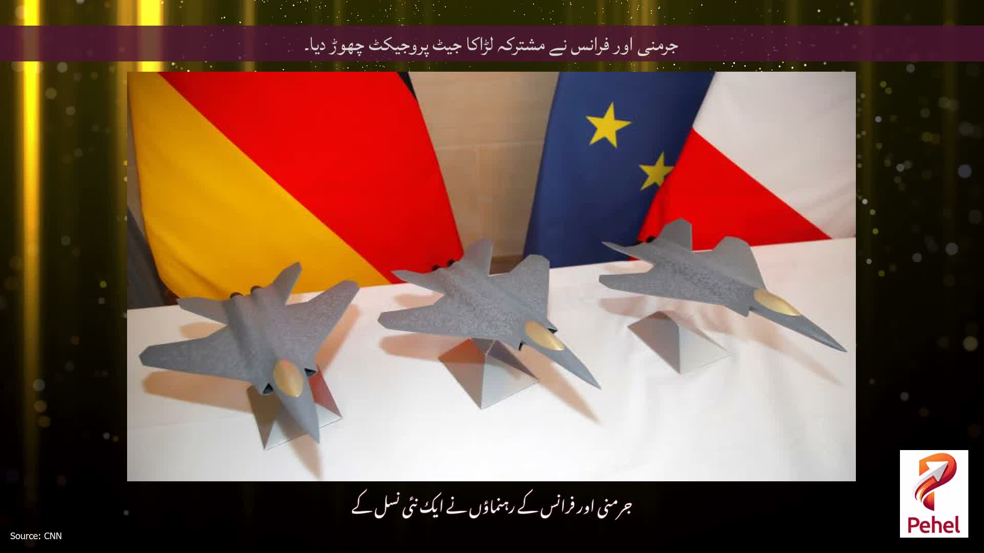جرمنی اور فرانس نے مشترکہ لڑاکا جیٹ پروجیکٹ چھوڑ دیا۔