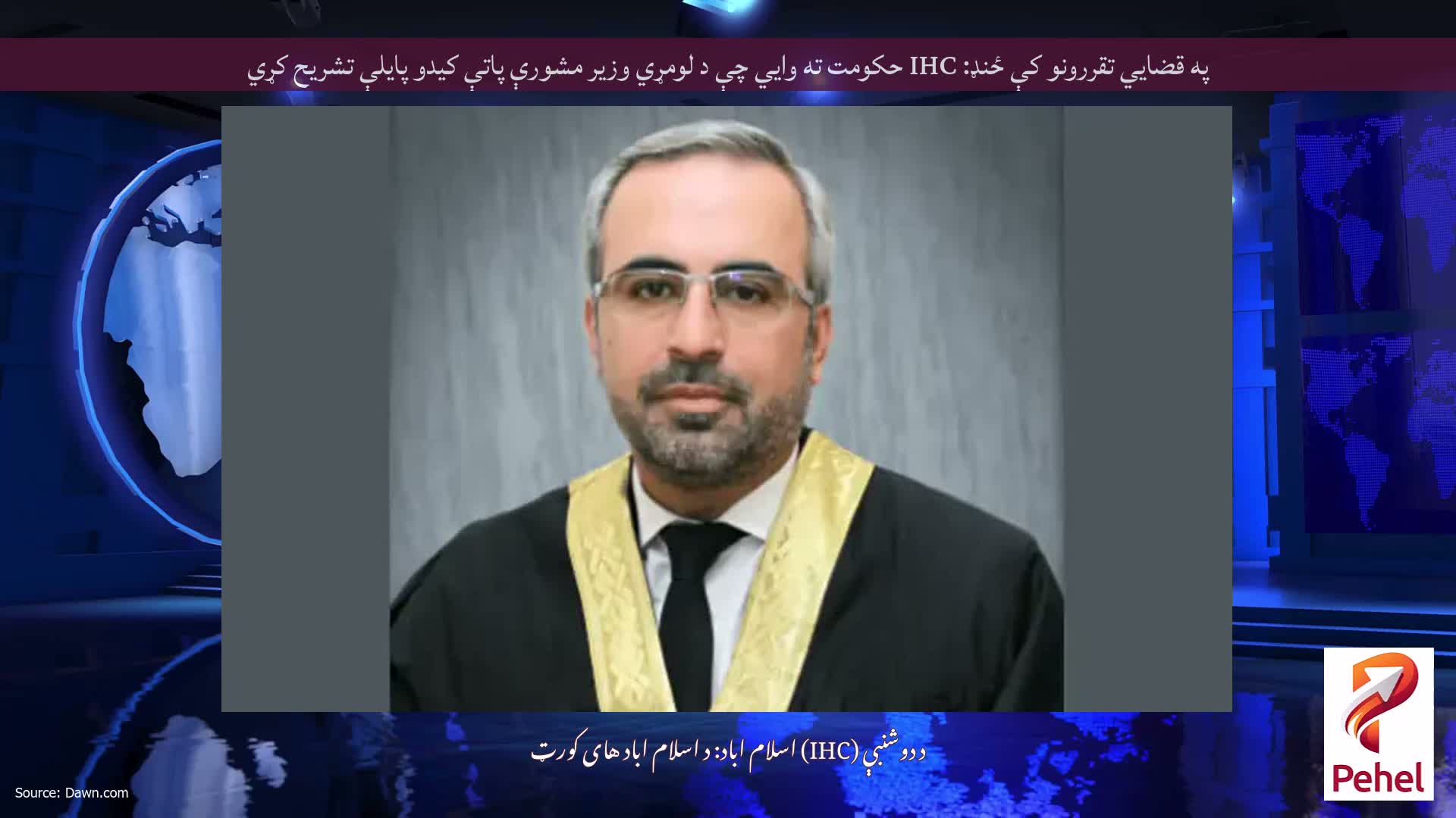 په قضايي تقررونو کې ځنډ: IHC حکومت ته وايي چې د لومړي وزیر مشورې پاتې کیدو پایلې تشریح کړي