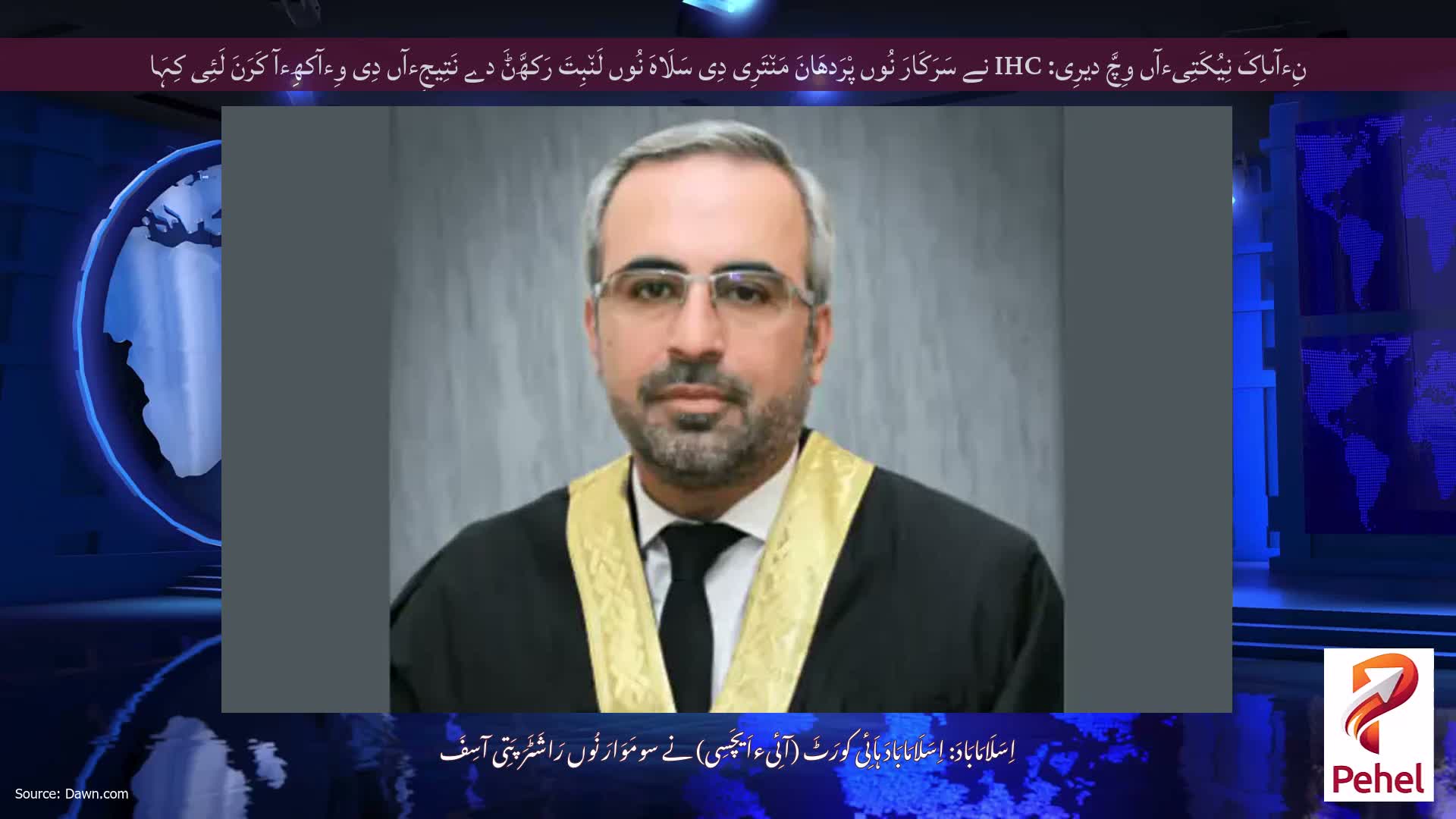 نِءآںاِکَ نِیُکَتِیءآں وِچَّ دیرِی: IHC نے سَرَکَارَ نُوں پْرَدھَانَ مَن٘تَرِی دِی سَلَاہَ نُوں لَن٘بِتَ رَکھَّݨَ دے نَتِیجِءآں دِی وِءآکھِءآ کَرَنَ لَئِی کِہَا