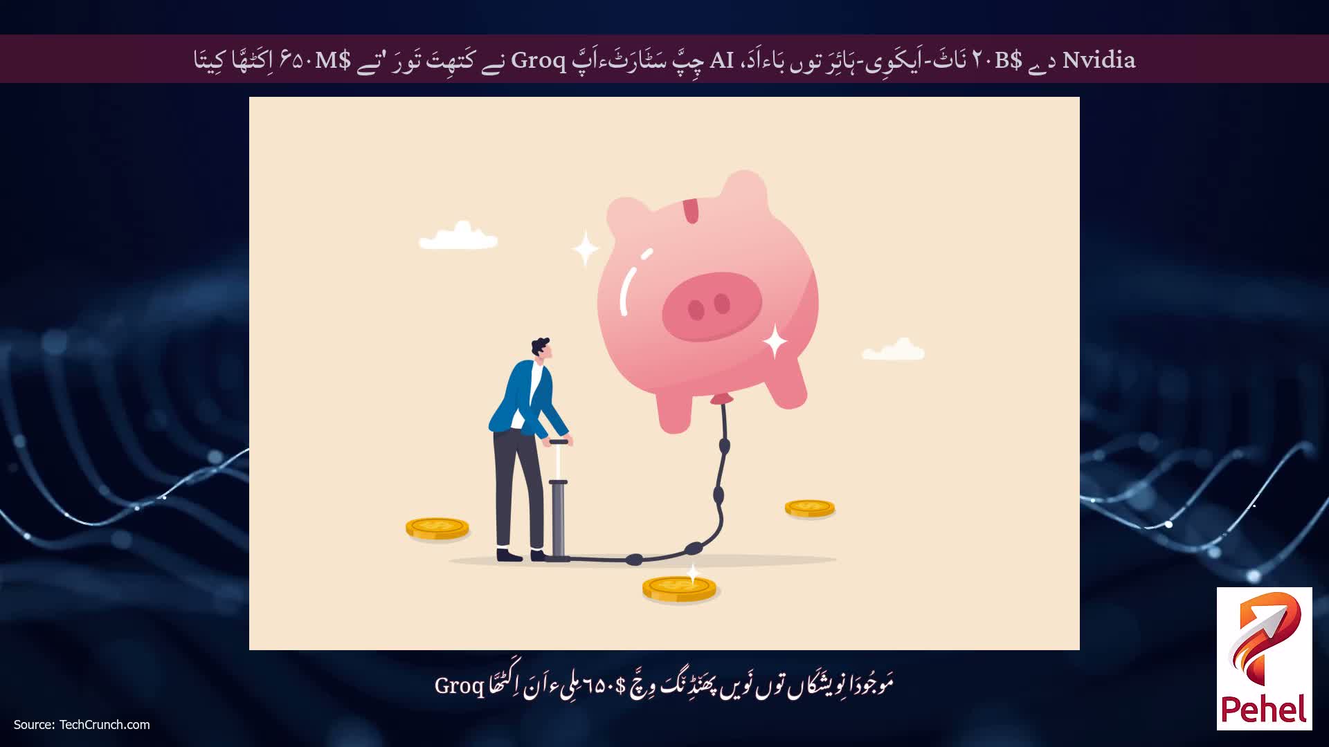 Nvidia دے $۲۰B نَاٹَ-اَیکَوِی-ہَائِرَ توں بَاءاَدَ، AI چِپَّ سَٹَارَٹَءاَپَّ Groq نے کَتھِتَ تَورَ 'تے $۶۵۰M اِکَٹھَّا کِیتَا