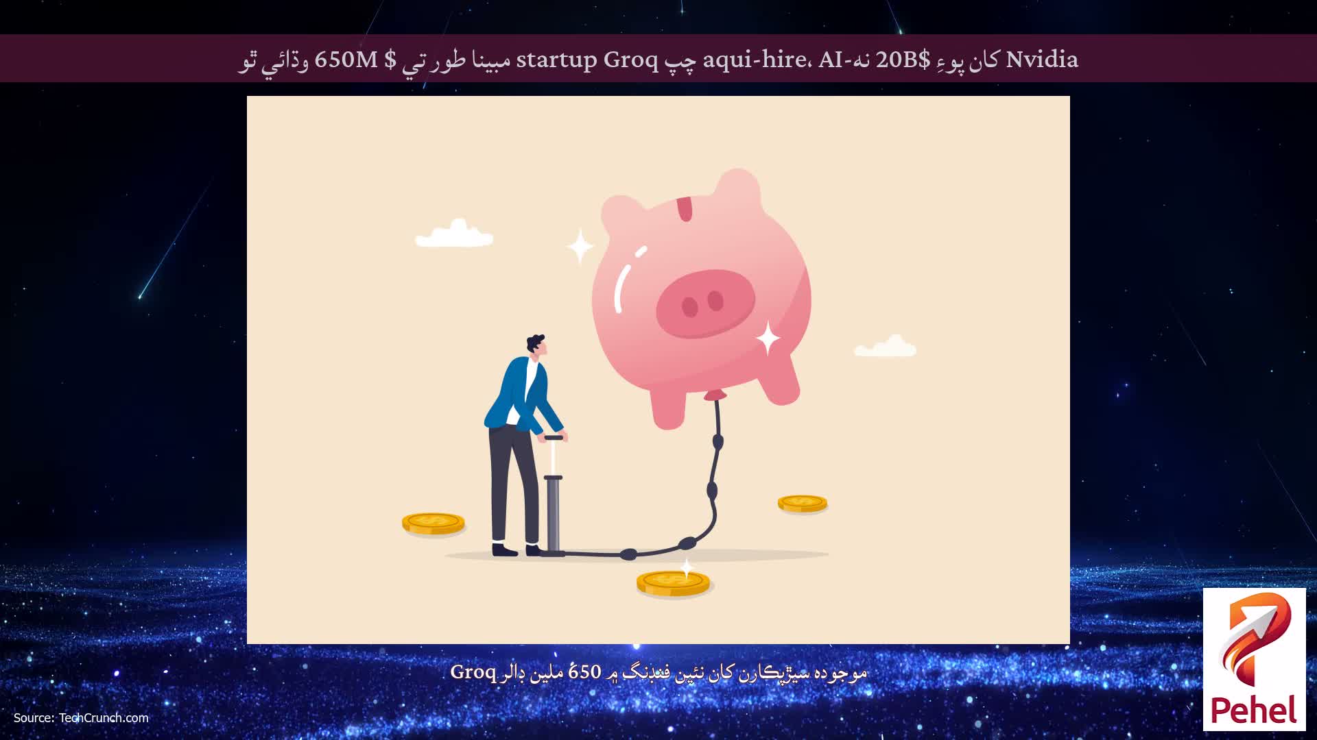 Nvidia کان پوءِ $20B نه-aqui-hire، AI چپ startup Groq مبينا طور تي $ 650M وڌائي ٿو