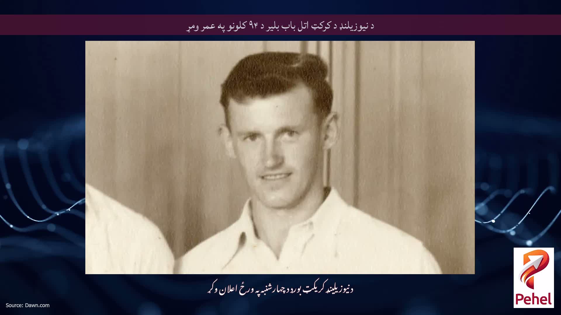 د نیوزیلنډ د کرکټ اتل باب بلیر د ۹۴ کلونو په عمر ومړ