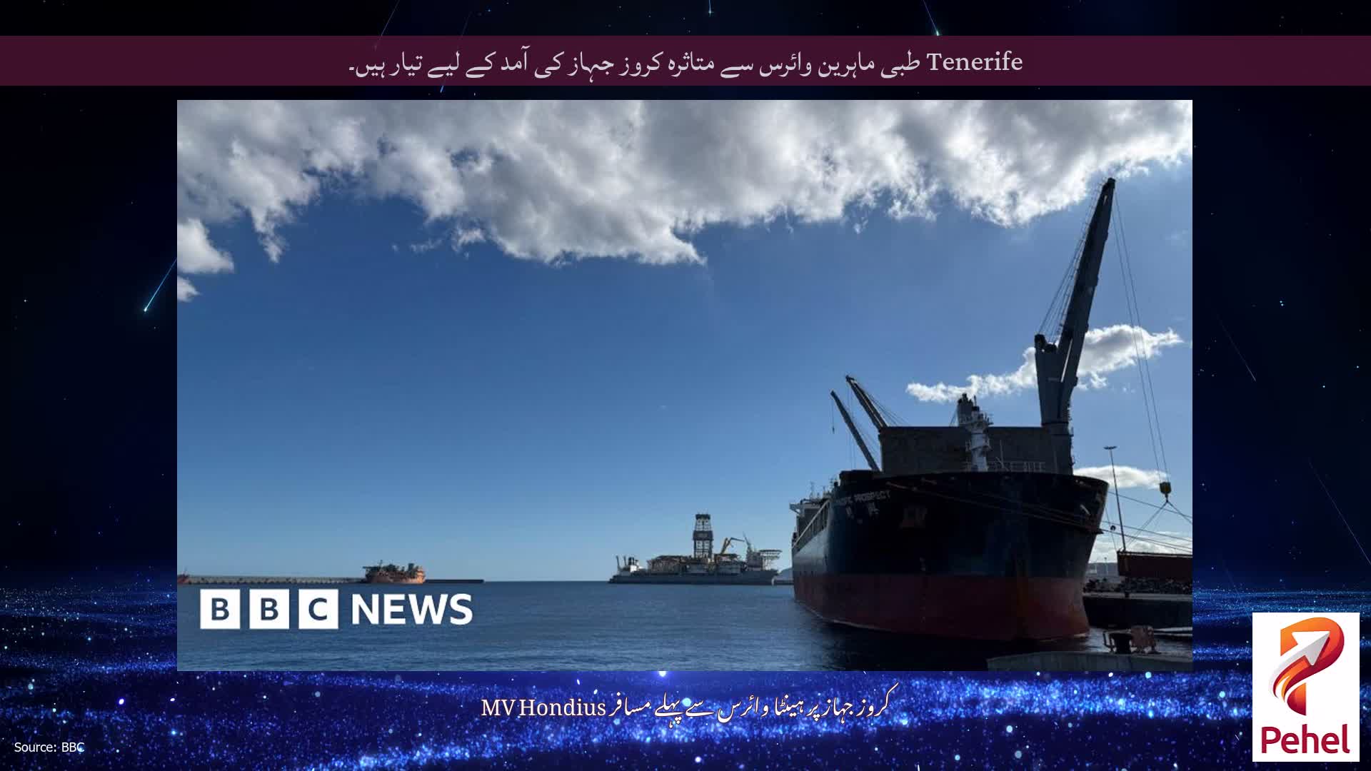 Tenerife طبی ماہرین وائرس سے متاثرہ کروز جہاز کی آمد کے لیے تیار ہیں۔
