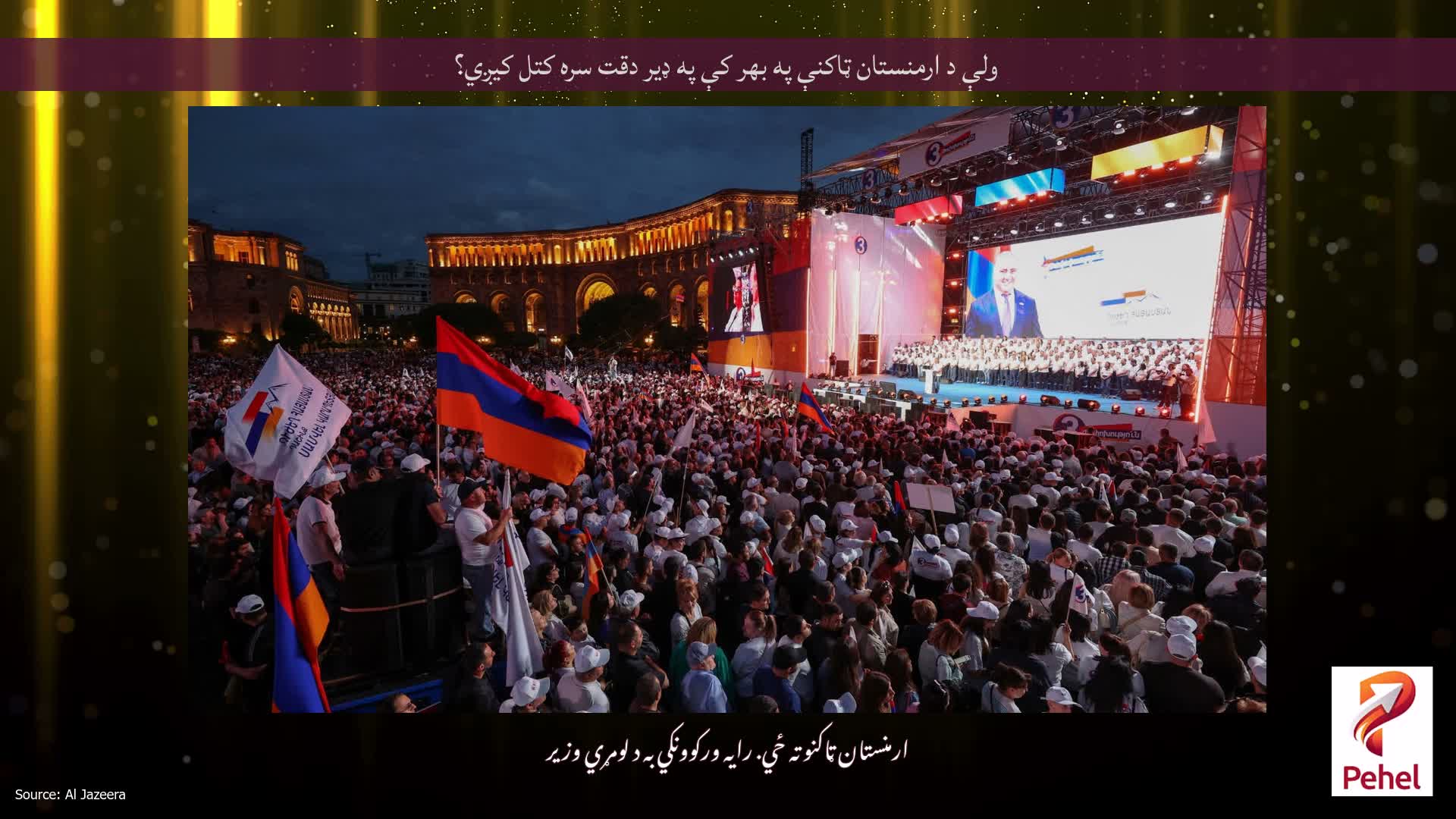 ولې د ارمنستان ټاکنې په بهر کې په ډیر دقت سره کتل کیږي؟