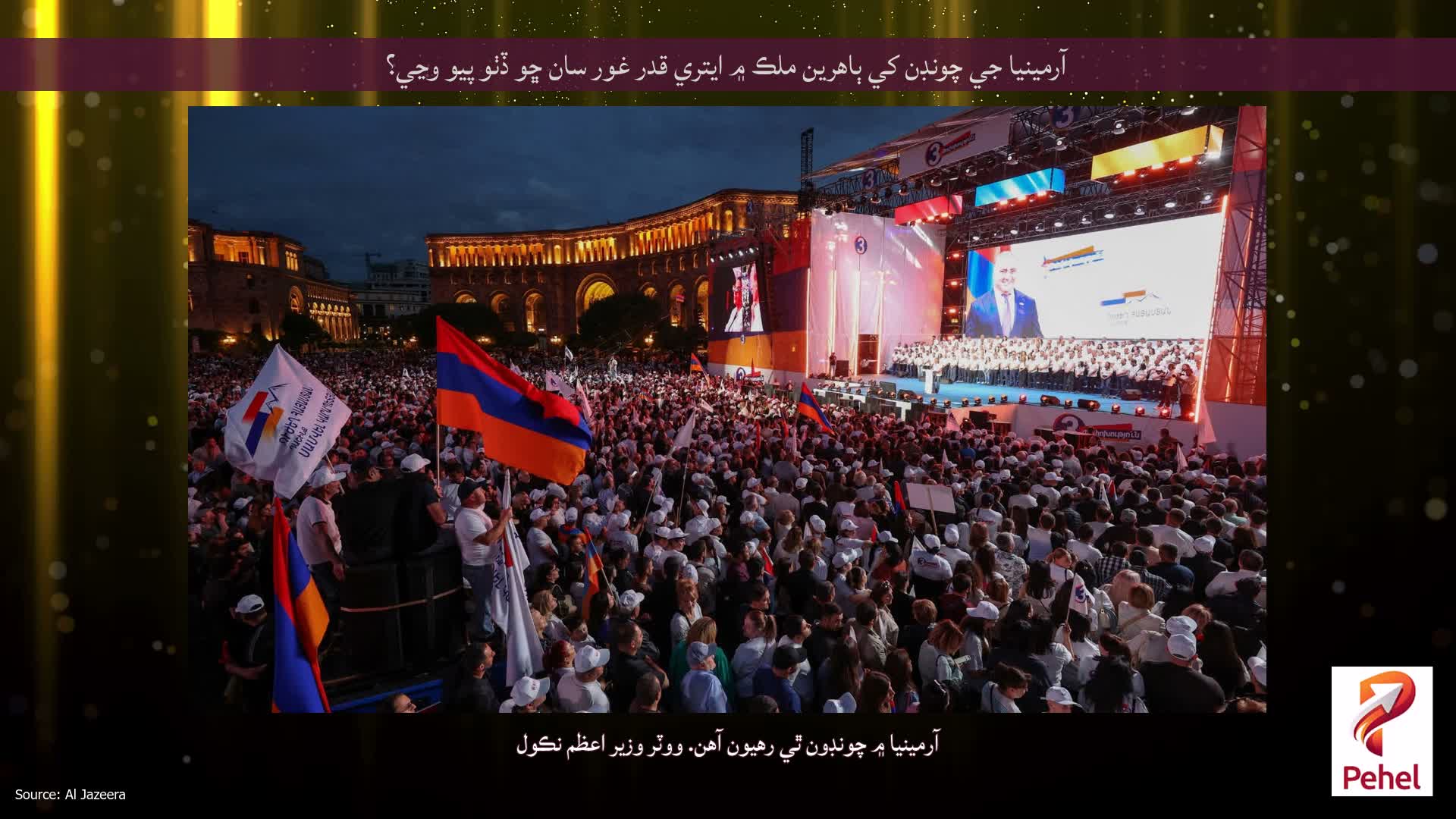 آرمينيا جي چونڊن کي ٻاهرين ملڪ ۾ ايتري قدر غور سان ڇو ڏٺو پيو وڃي؟