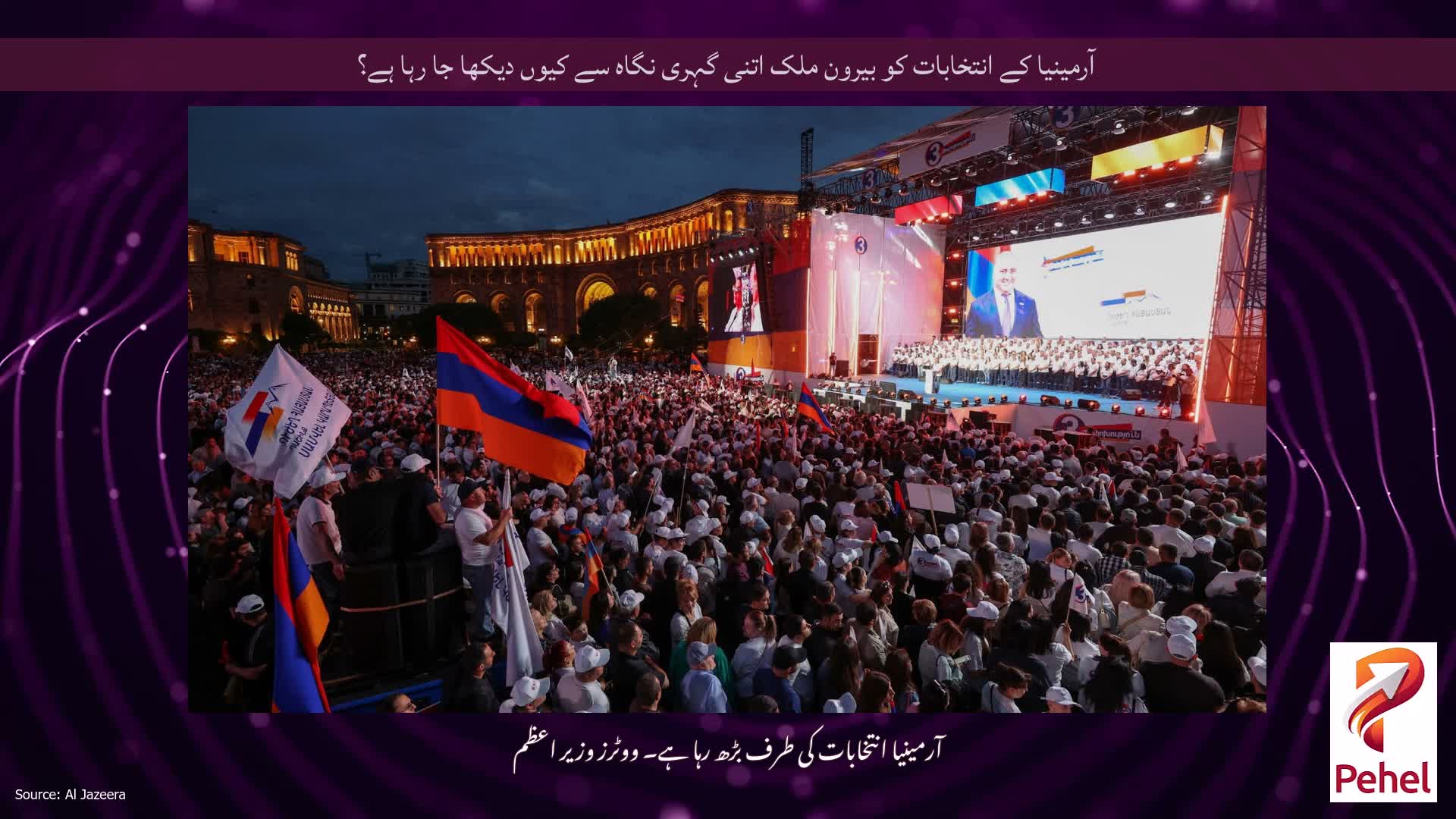 آرمینیا کے انتخابات کو بیرون ملک اتنی گہری نگاہ سے کیوں دیکھا جا رہا ہے؟