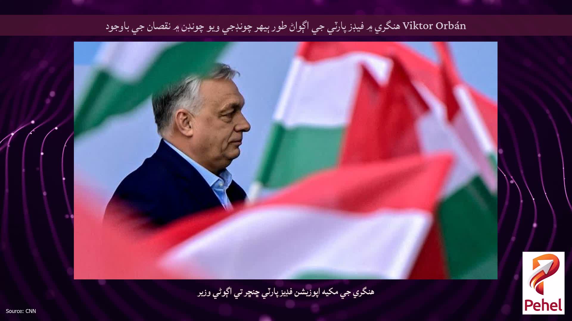 Viktor Orbán هنگري ۾ فيڊز پارٽي جي اڳواڻ طور ٻيهر چونڊجي ويو چونڊن ۾ نقصان جي باوجود