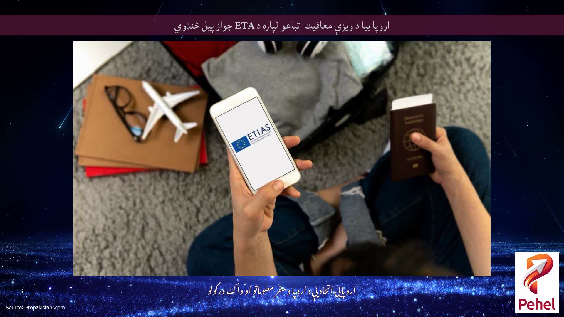 اروپا بیا د ویزې معافیت اتباعو لپاره د ETA جواز پیل ځنډوي